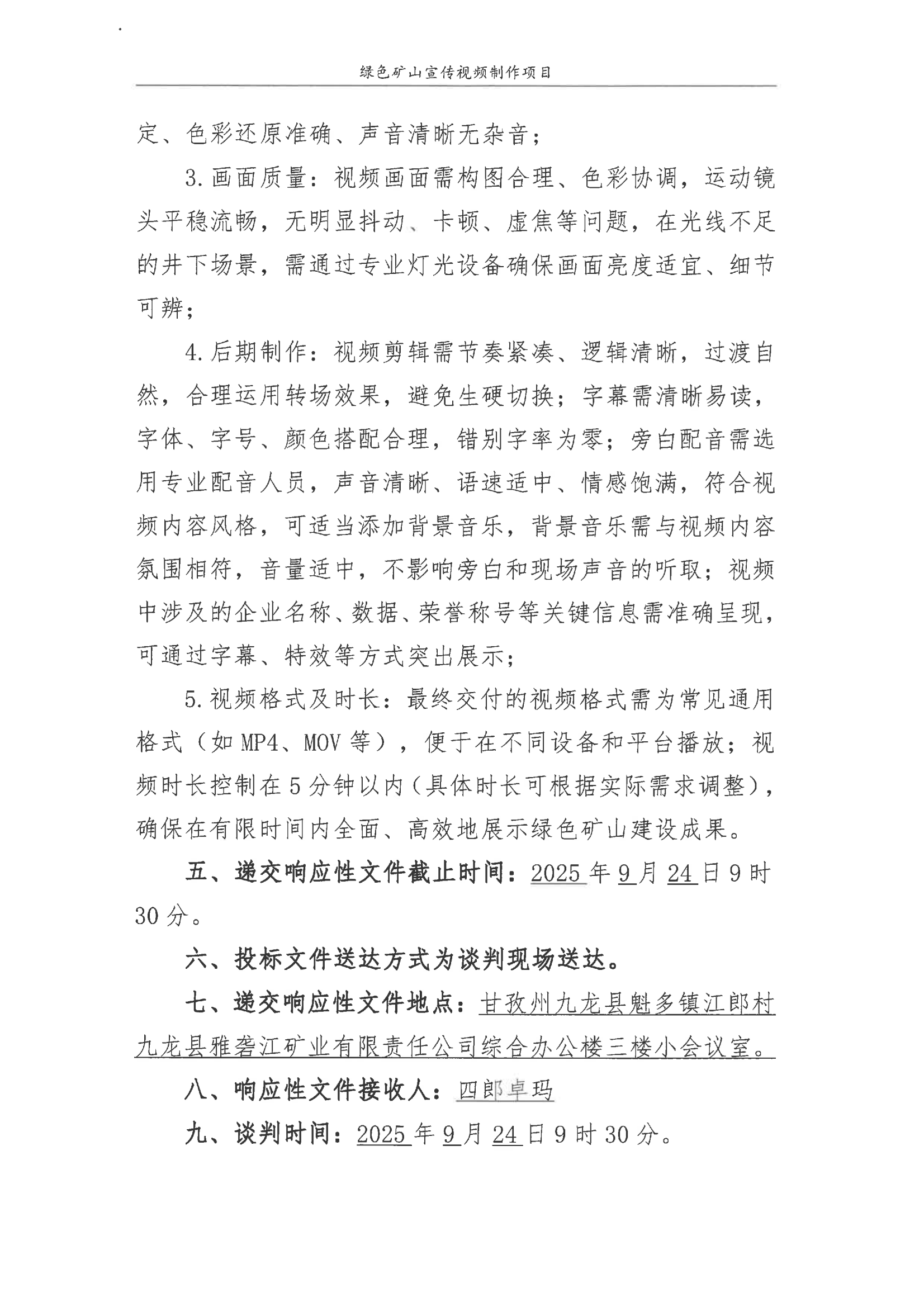九龙县雅砻江矿业有限责任公司绿色矿山宣传视频制作单位竞争性谈判公告_02.png