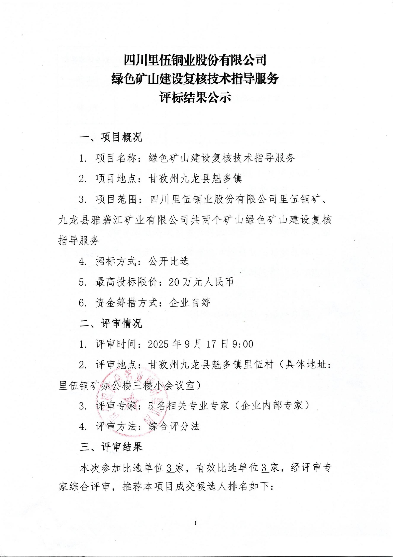 绿色矿山建设复核技术指导服务评标结果公示-扫描_01.png
