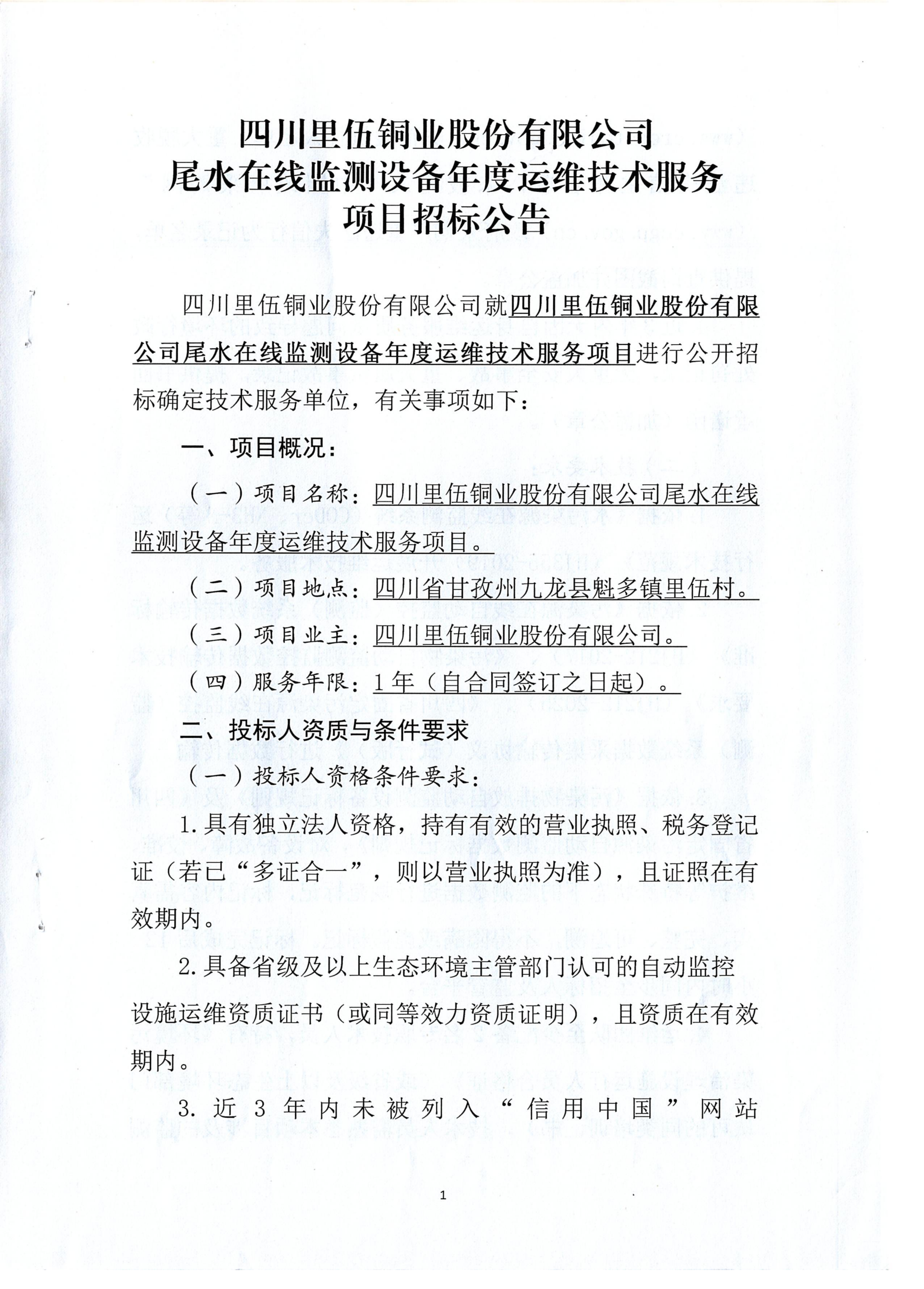 伟德国际1946官网尾水在线监测设备年度运维技术服务项目招标公告.扫描件_01.png