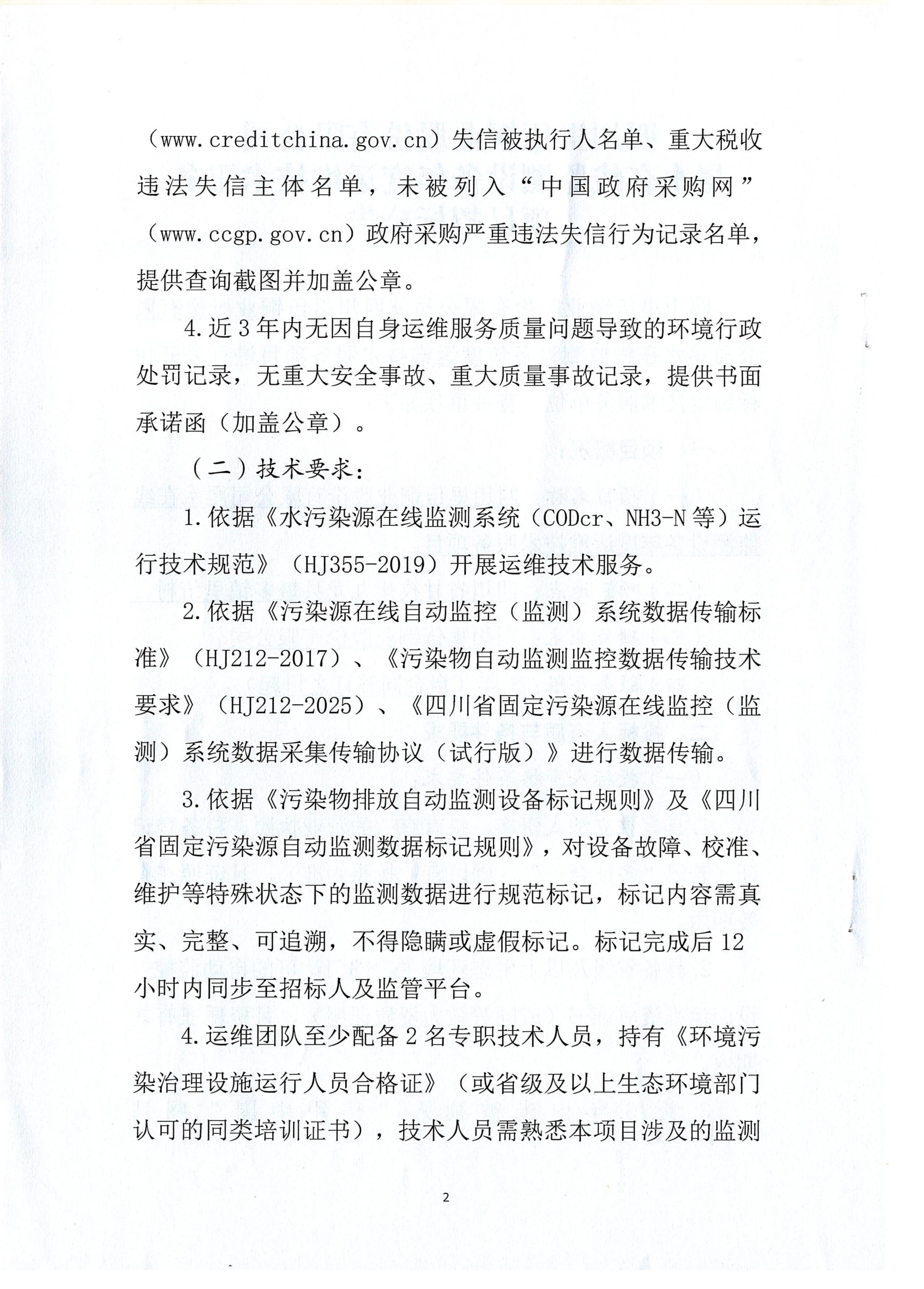 伟德国际1946官网尾水在线监测设备年度运维技术服务项目招标公告.扫描件_02.png