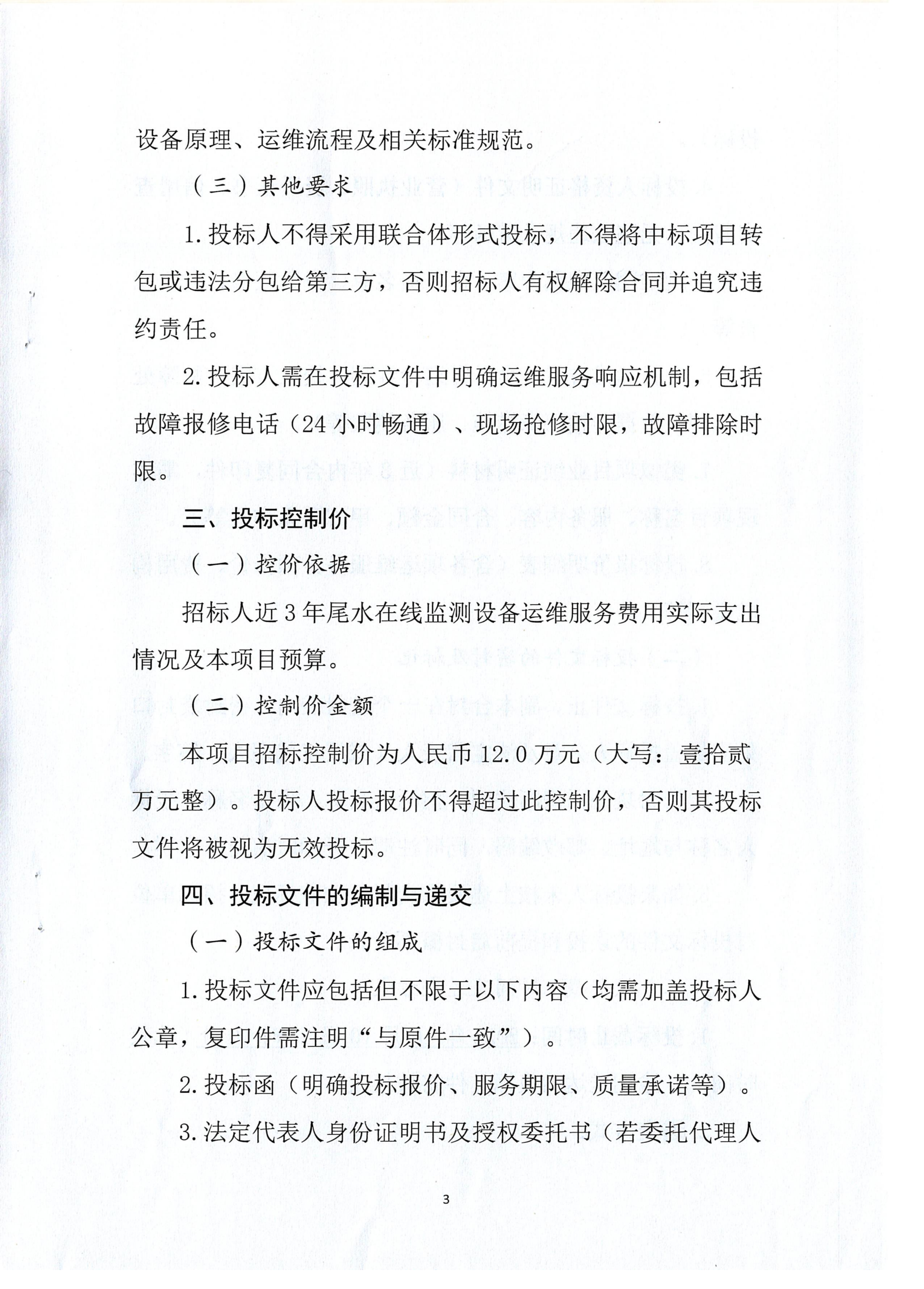 伟德国际1946官网尾水在线监测设备年度运维技术服务项目招标公告.扫描件_03.png