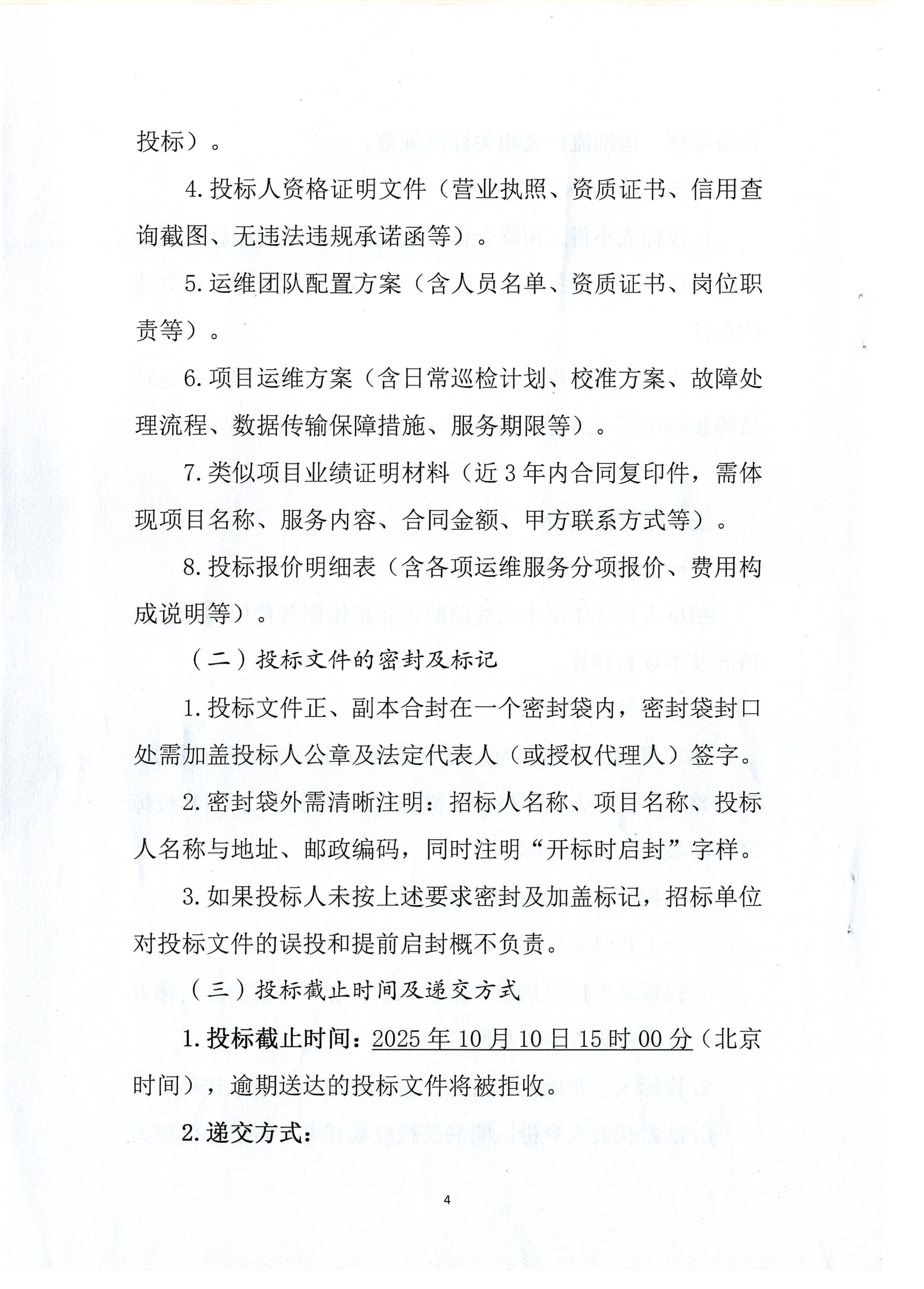 伟德国际1946官网尾水在线监测设备年度运维技术服务项目招标公告.扫描件_04.png
