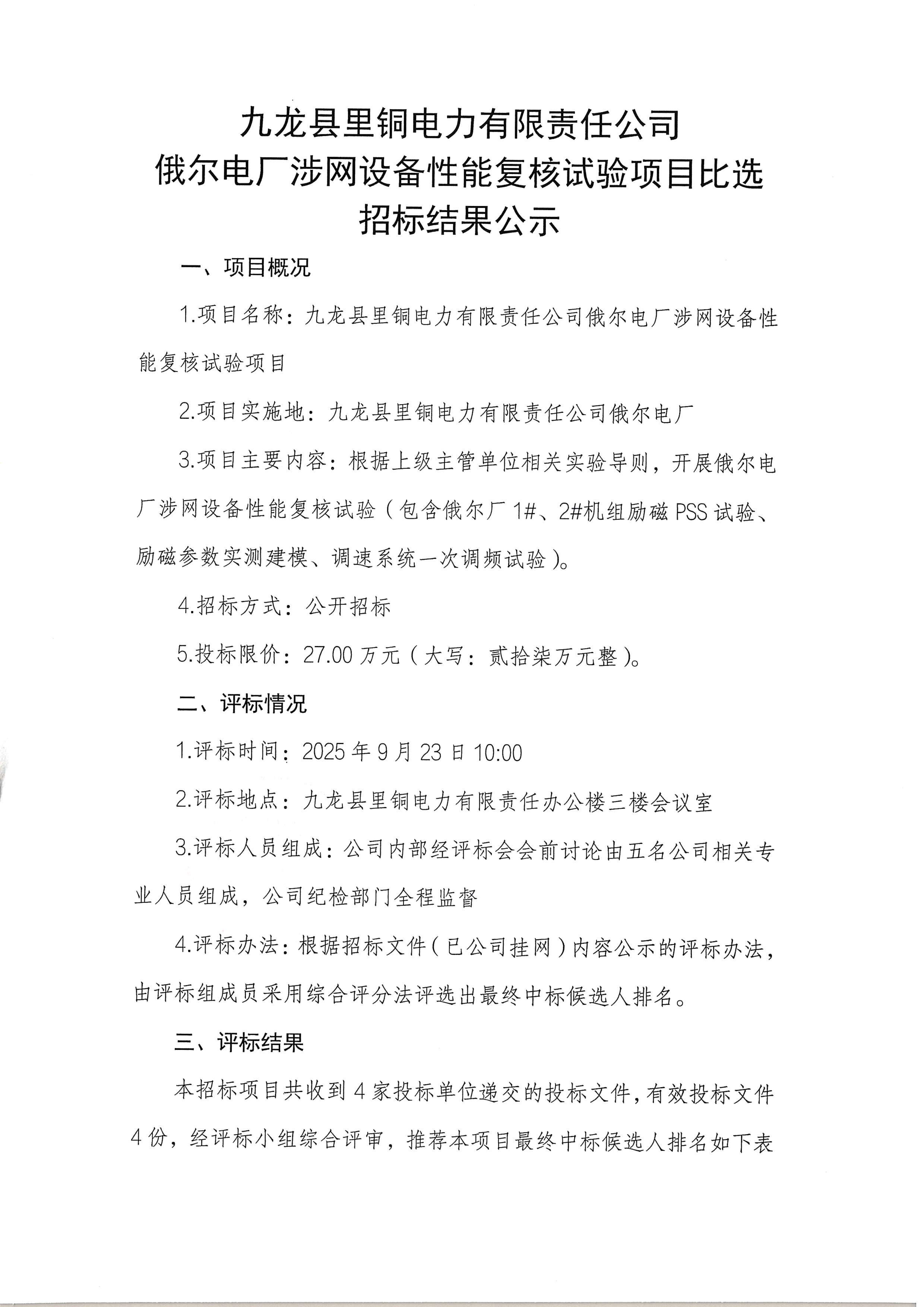 九龙县里铜电力有限责任公司俄尔电厂涉网设备性能复核试验项目比选招标评标结果公示_01.png