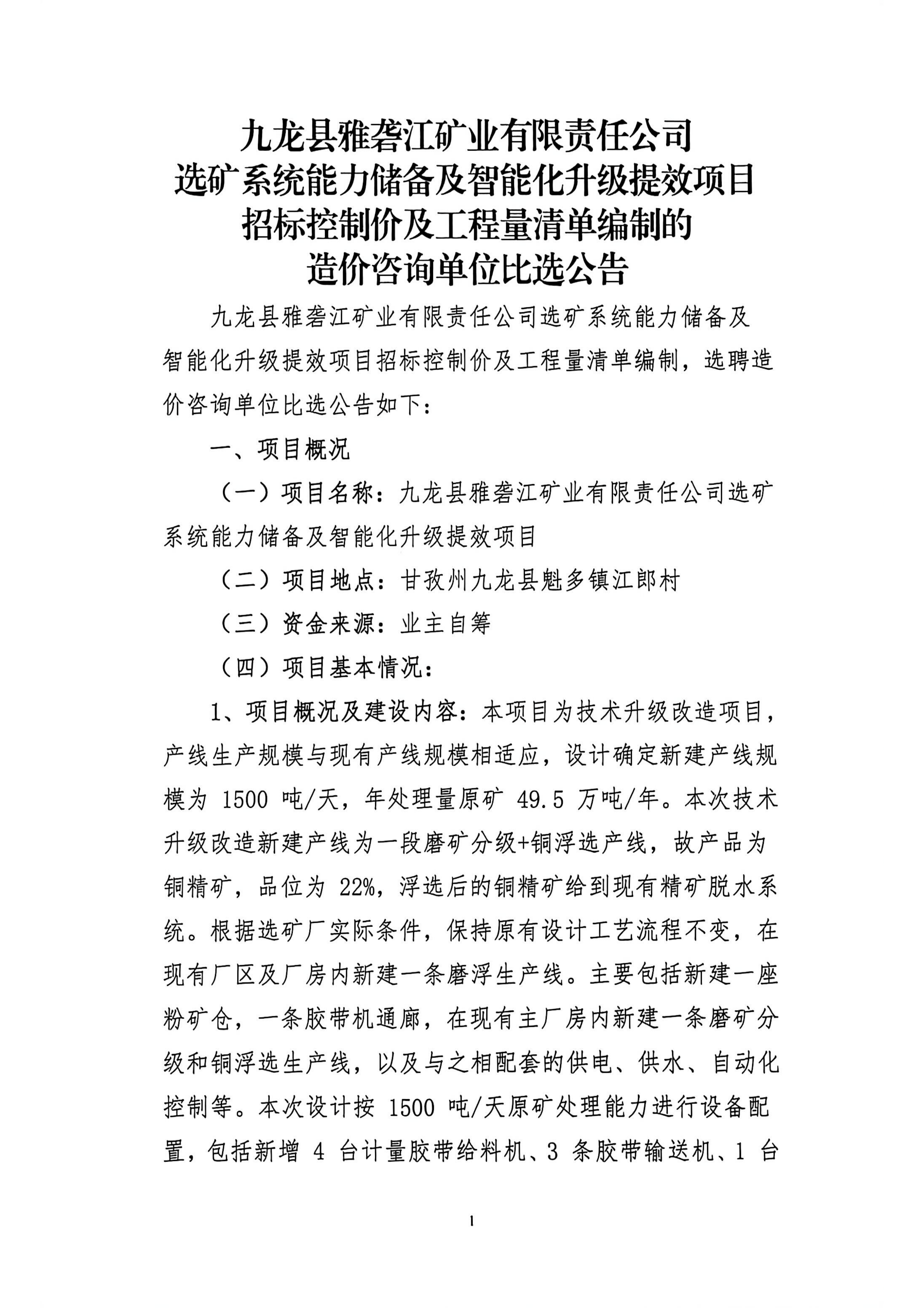 九龙县雅砻江矿业有限责任公司选矿系统能力储备及智能化升级提效项目招标控制价及工程量清单编制的造价咨询单位比选公告_01.png