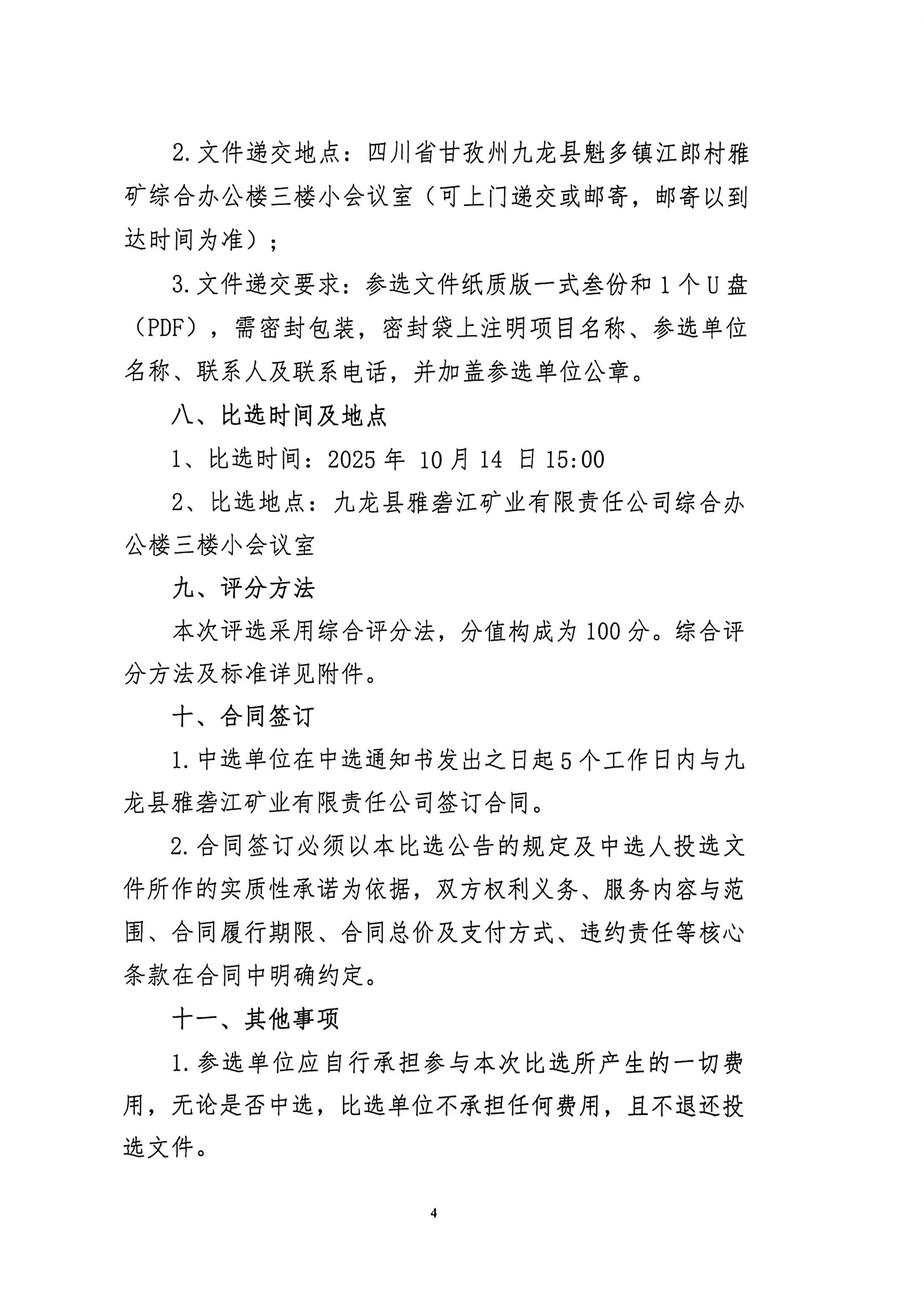 九龙县雅砻江矿业有限责任公司选矿系统能力储备及智能化升级提效项目招标控制价及工程量清单审核的造价咨询单位比选公告_04.png