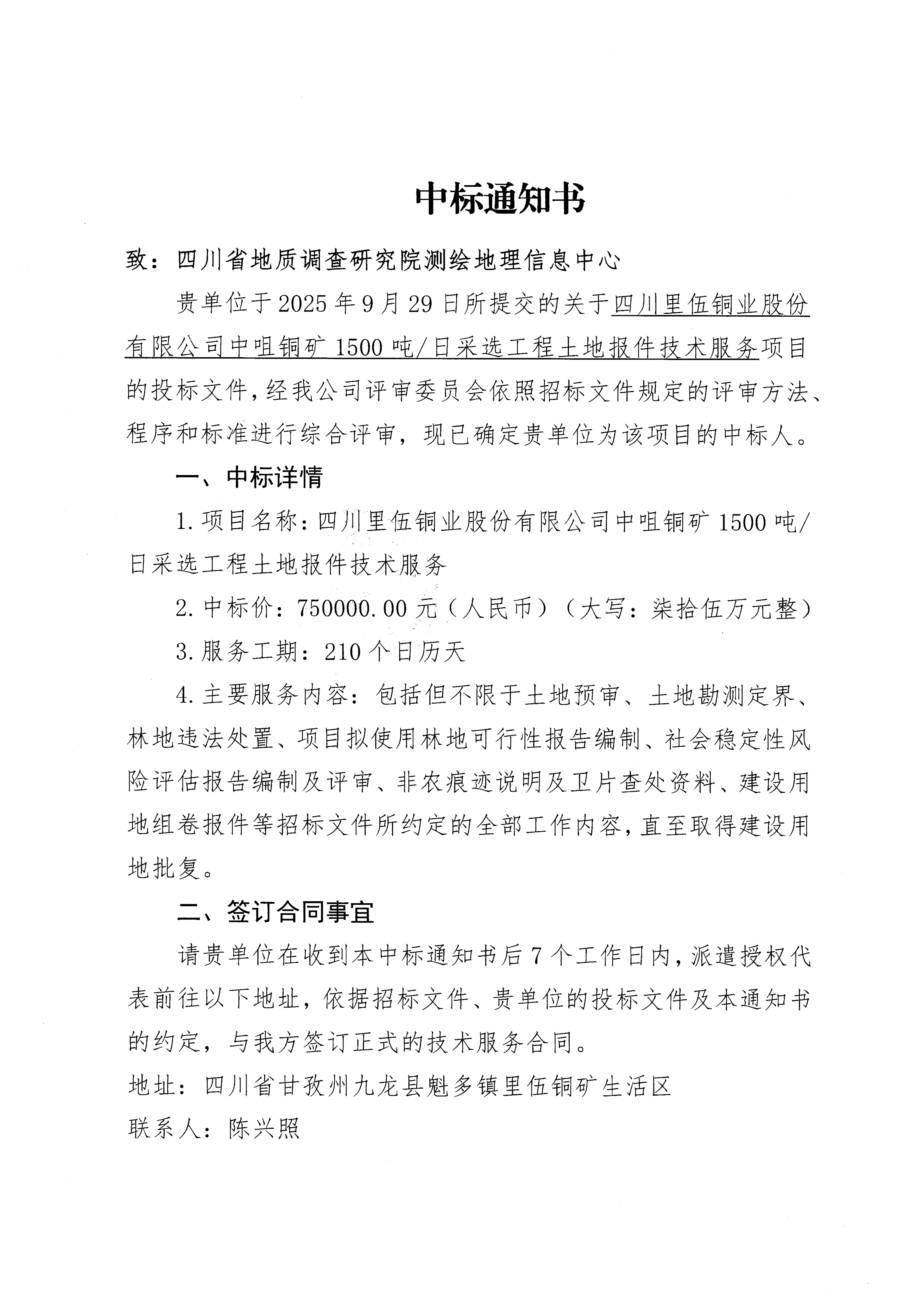 【中标通知书】伟德国际1946官网中咀铜矿1500吨.日采选工程土地报件技术服务_01.png