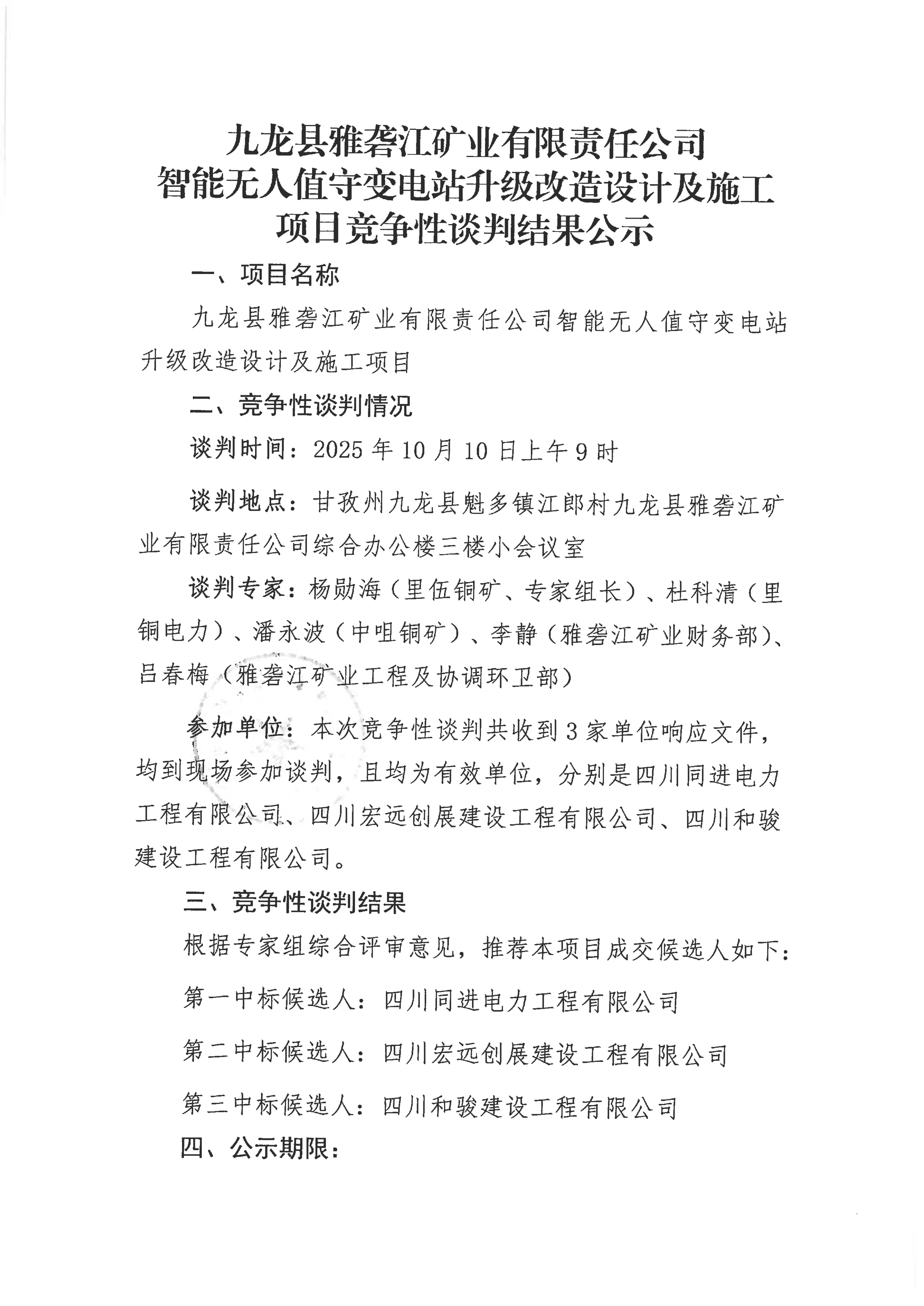 九龙县雅砻江矿业有限责任公司智能无人值守变电站升级改造设计及施工项目竞争性谈判结果公示_01.png