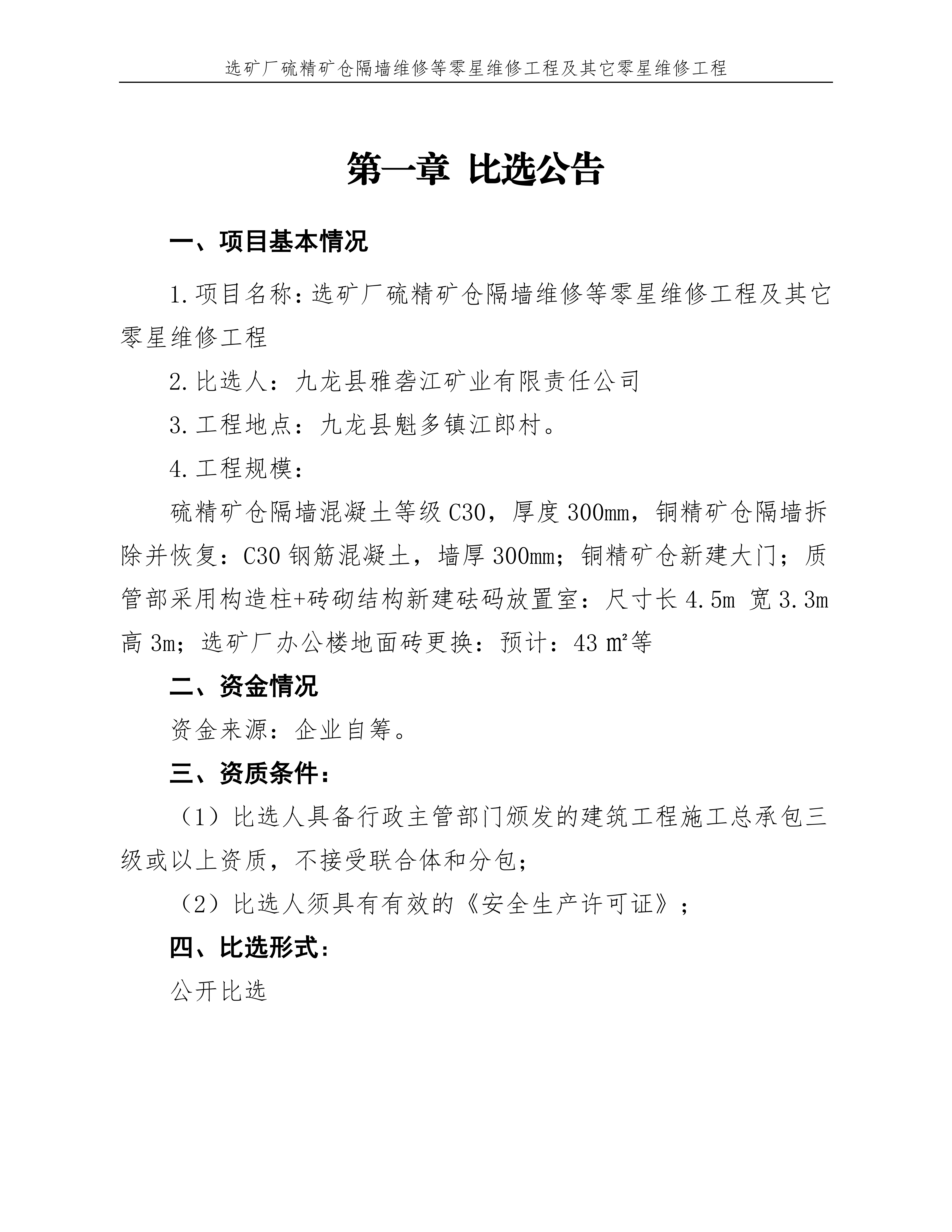 选矿厂硫精矿仓隔墙维修等零星维修工程比选文件_03.png