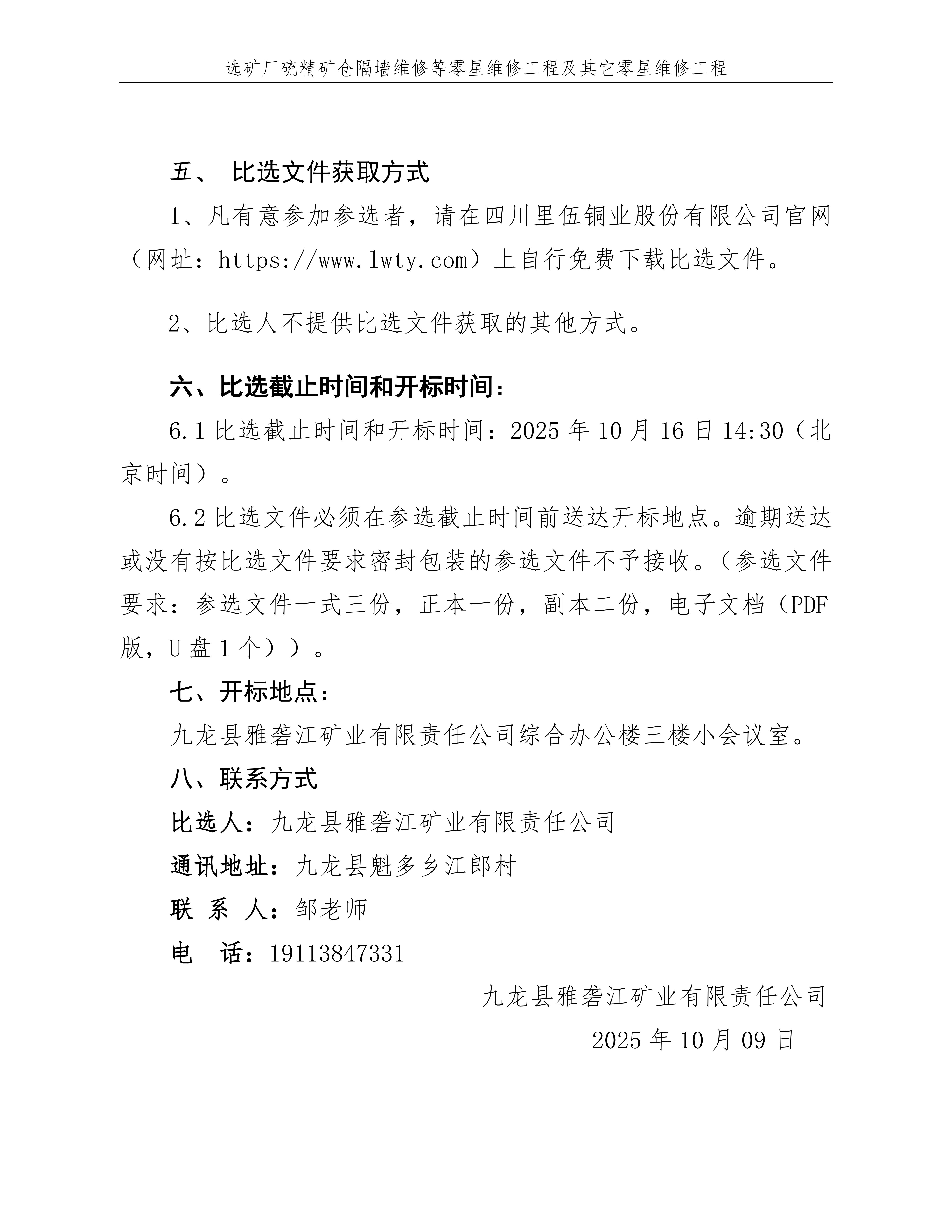 选矿厂硫精矿仓隔墙维修等零星维修工程比选文件_04.png
