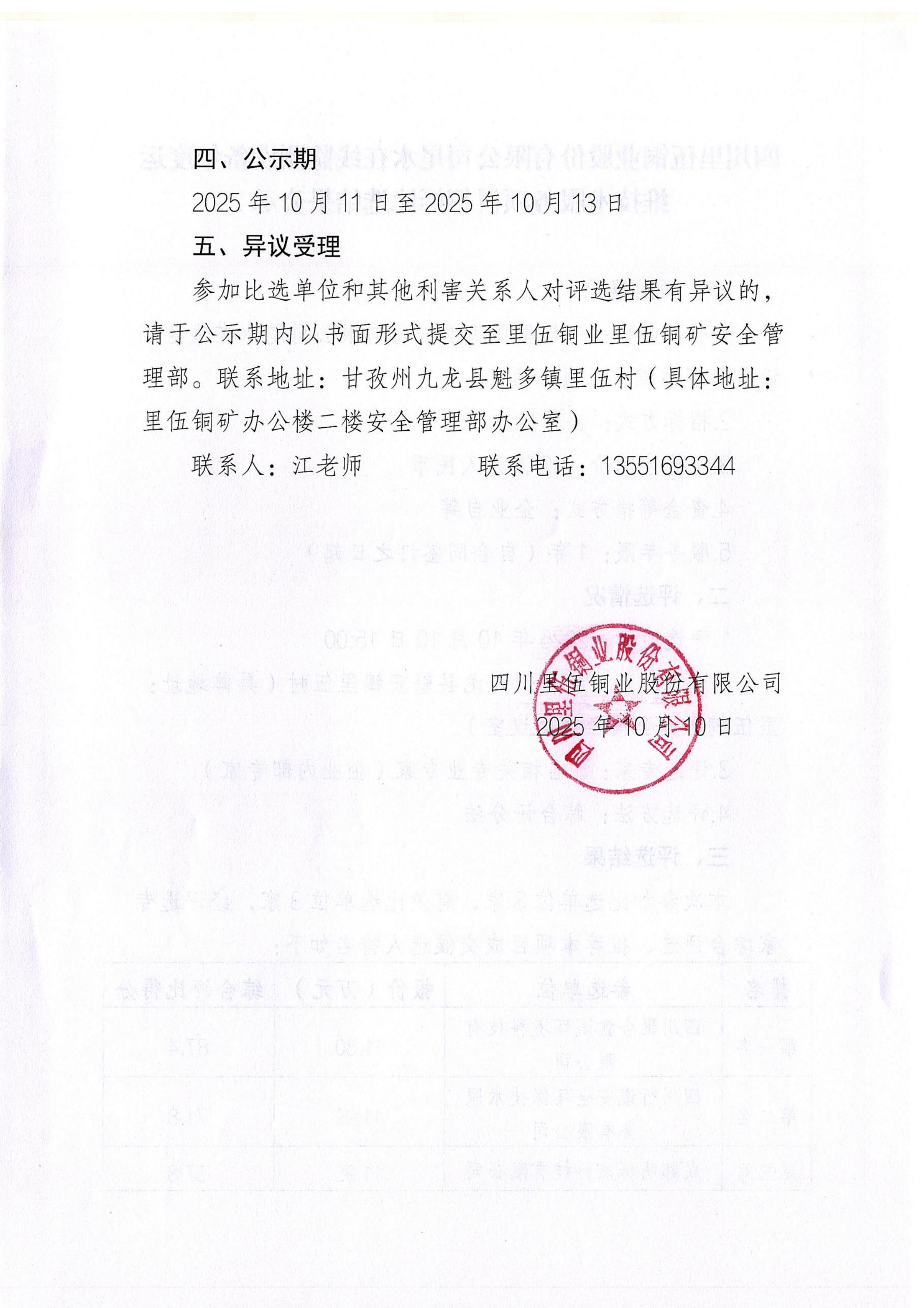 尾水在线监测设备年度运维技术服务项目招标比选结果公示_02.png