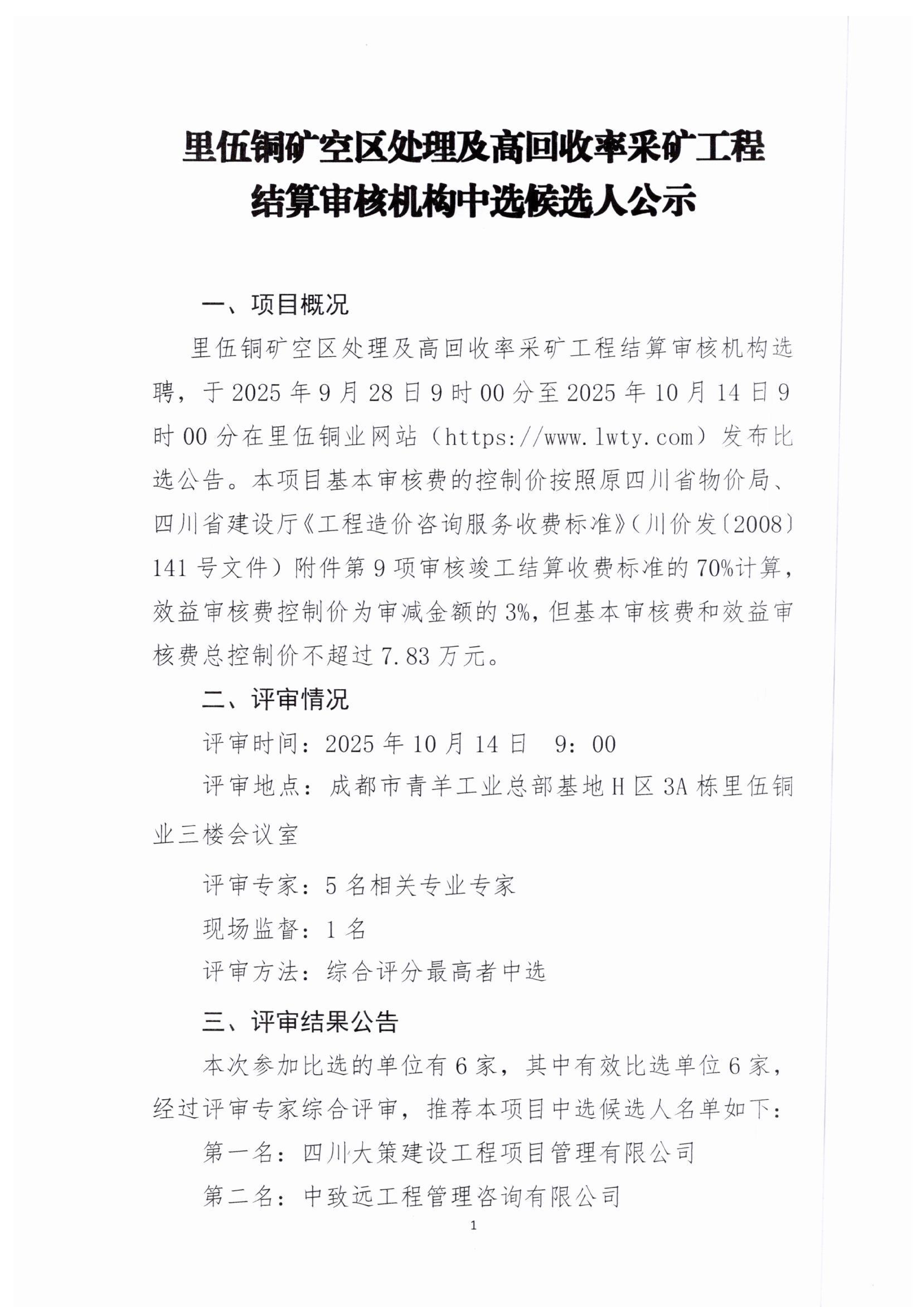 5.1-里伍铜矿空区处理及高回收率采矿工程结算审核机构中选候选人公示_01.png