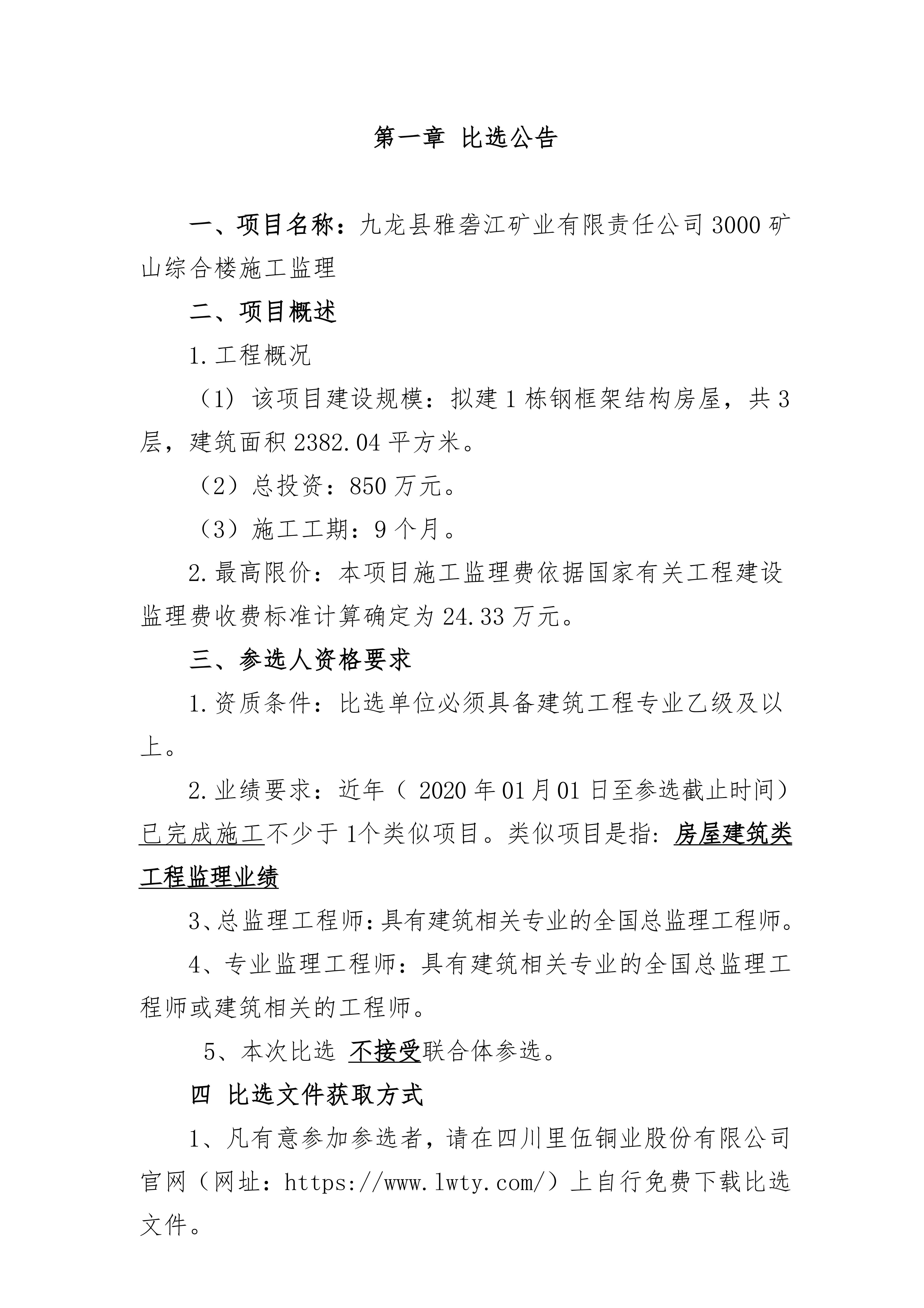 九龙县雅砻江矿业有限责任公司3000矿山综合楼施工监理单位比选文件_03.png