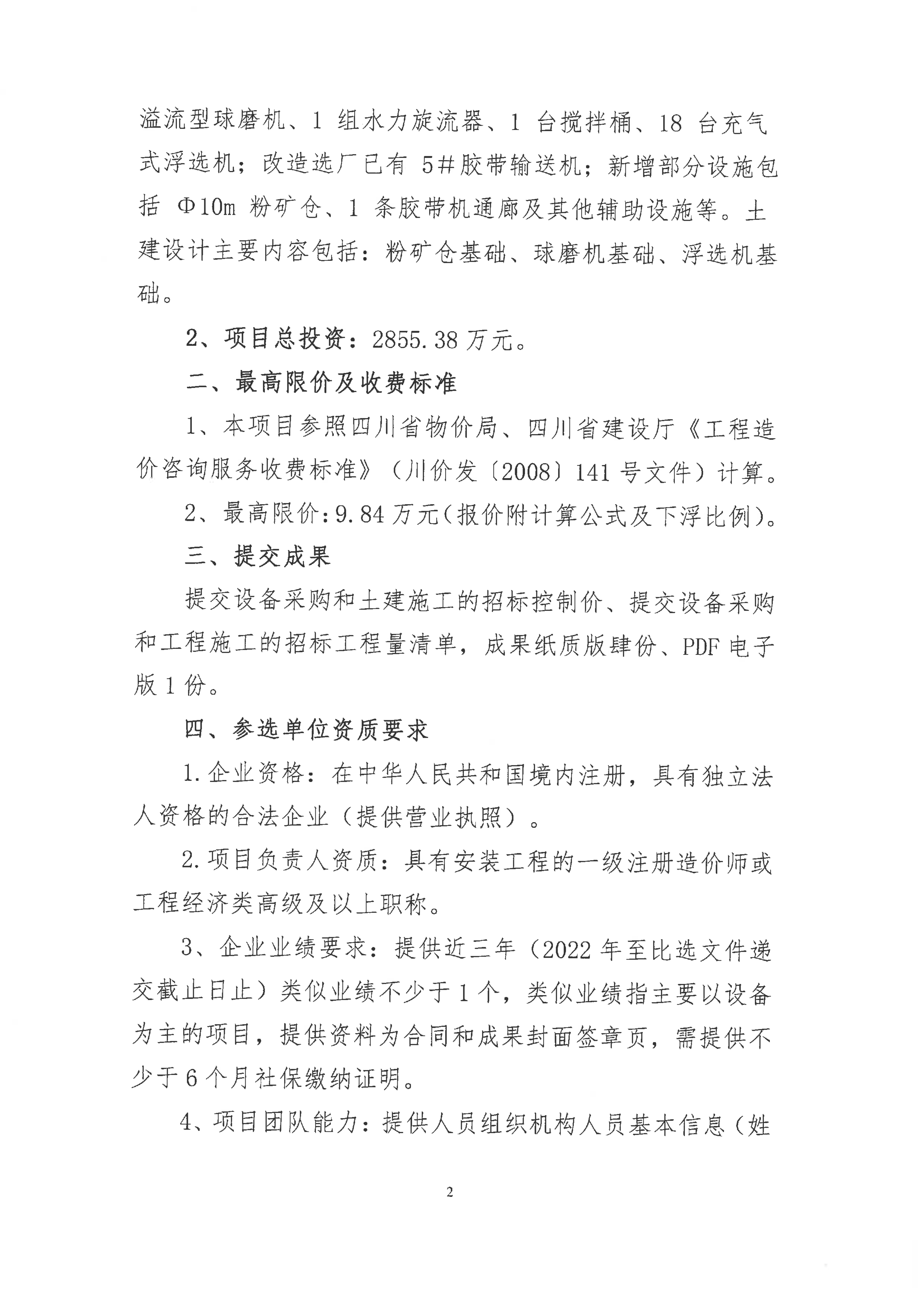 九龙县雅砻江矿业有限责任公司选矿系统能力储备及智能化升级提效项目招标控制价及工程量清单编制的造价咨询单位比选公告(第二次)_02.png