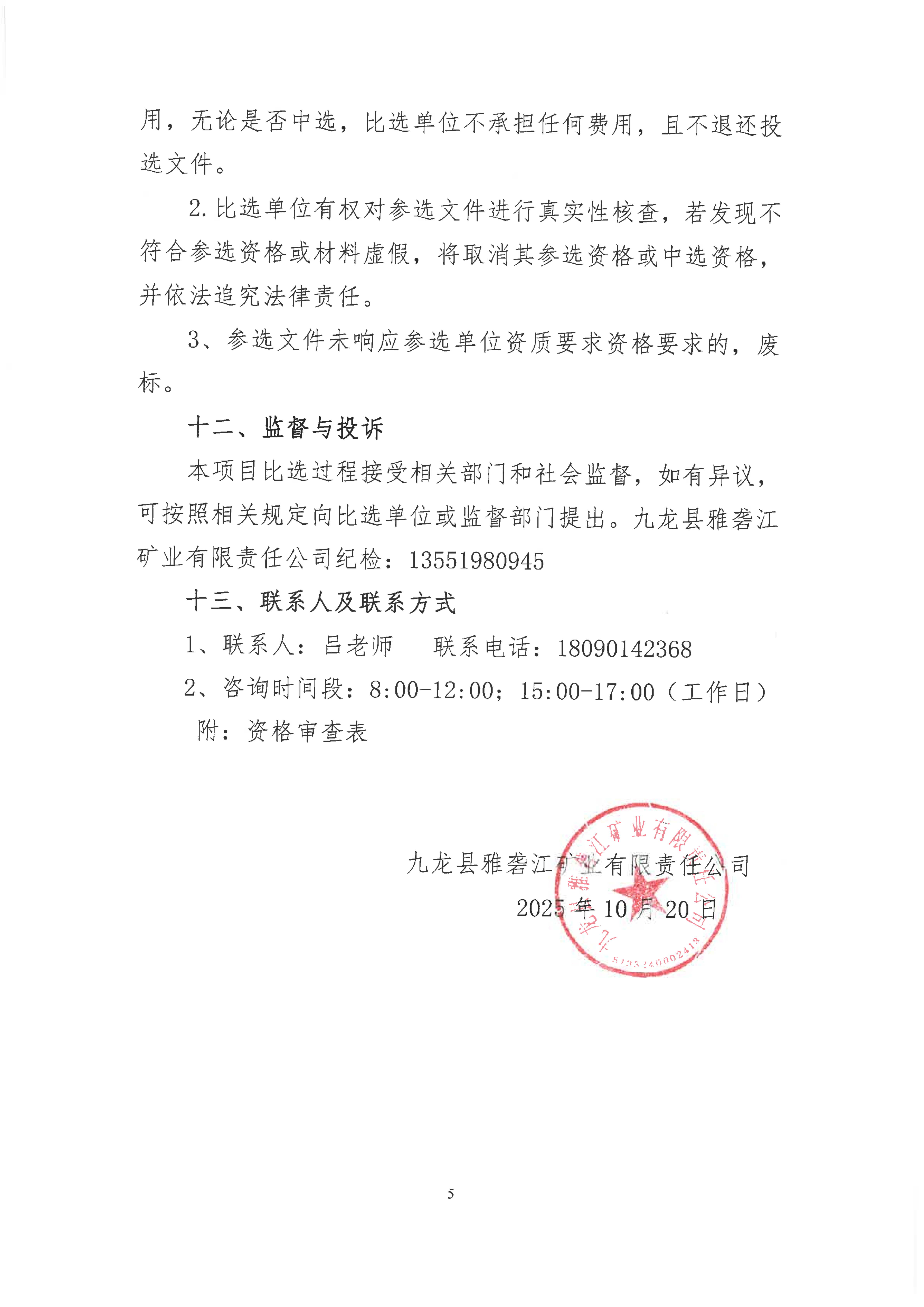 九龙县雅砻江矿业有限责任公司选矿系统能力储备及智能化升级提效项目招标控制价及工程量清单编制的造价咨询单位比选公告(第二次)_05.png