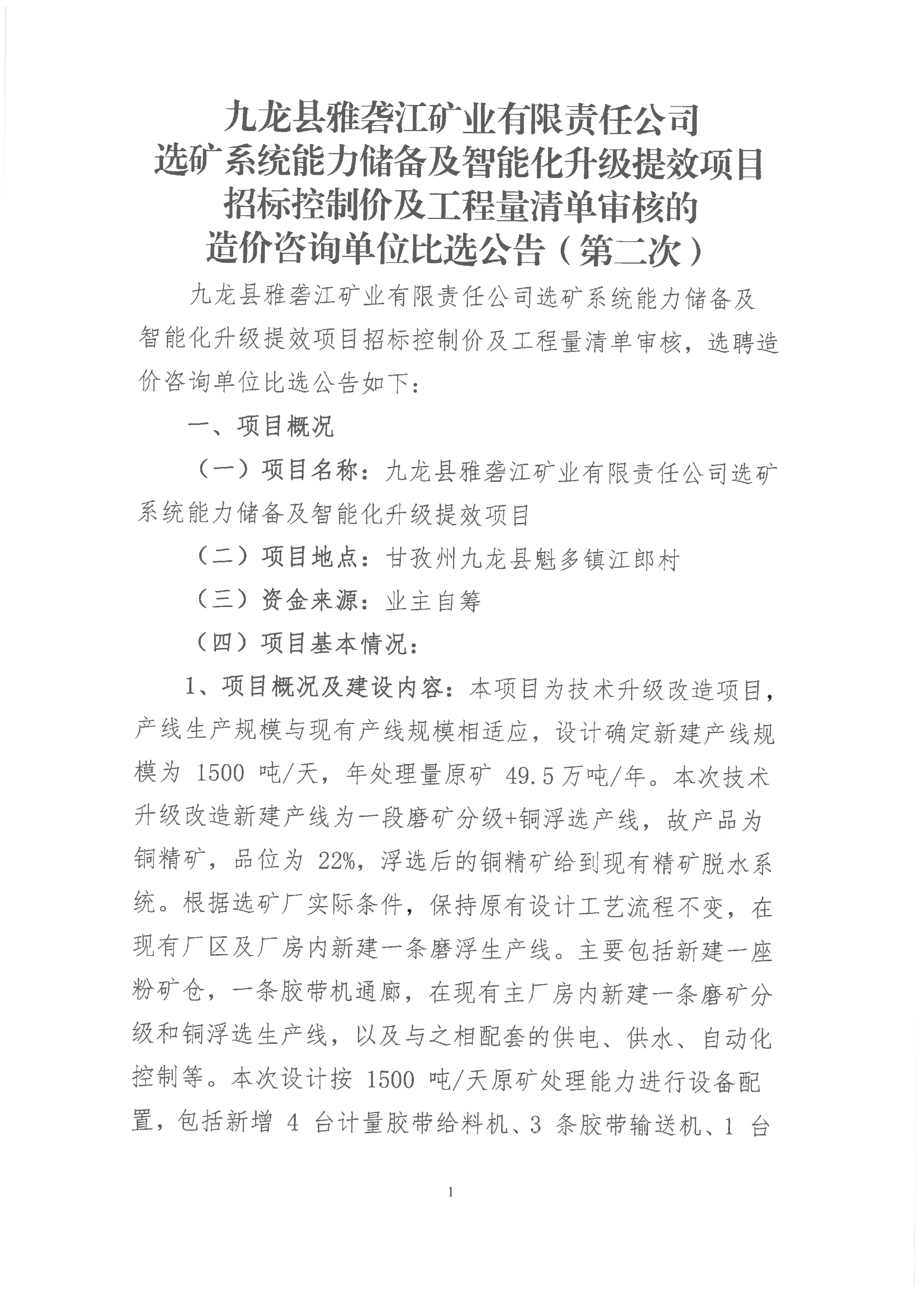 九龙县雅砻江矿业有限责任公司选矿系统能力储备及智能化升级提效项目招标控制价及工程量清单审核的造价咨询单位比选公告(第二次)_01.png