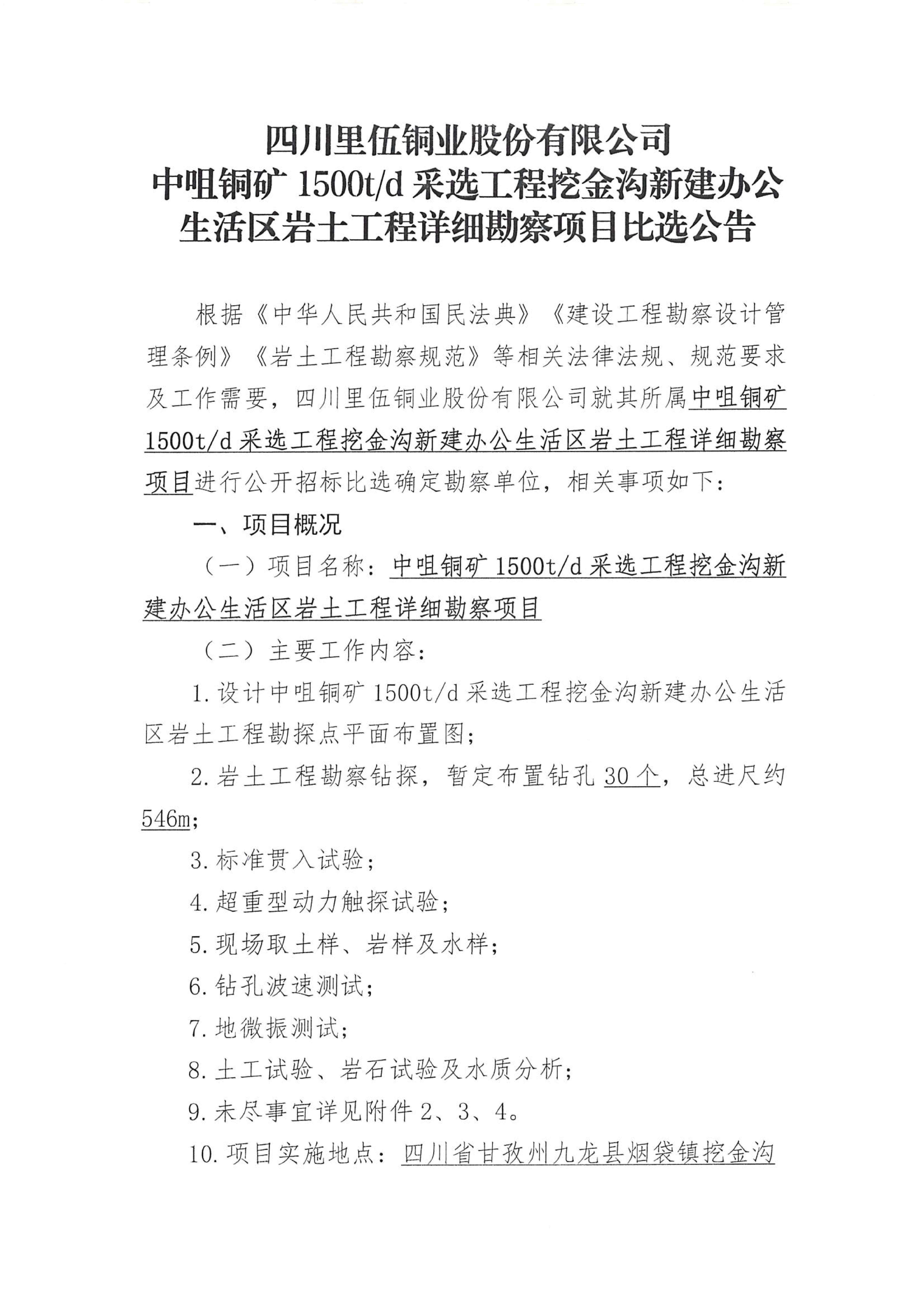 伟德国际1946官网中咀铜矿1500t.d采选工程挖金沟新建办公生活区岩土工程详细勘察项目比选公告_01.png