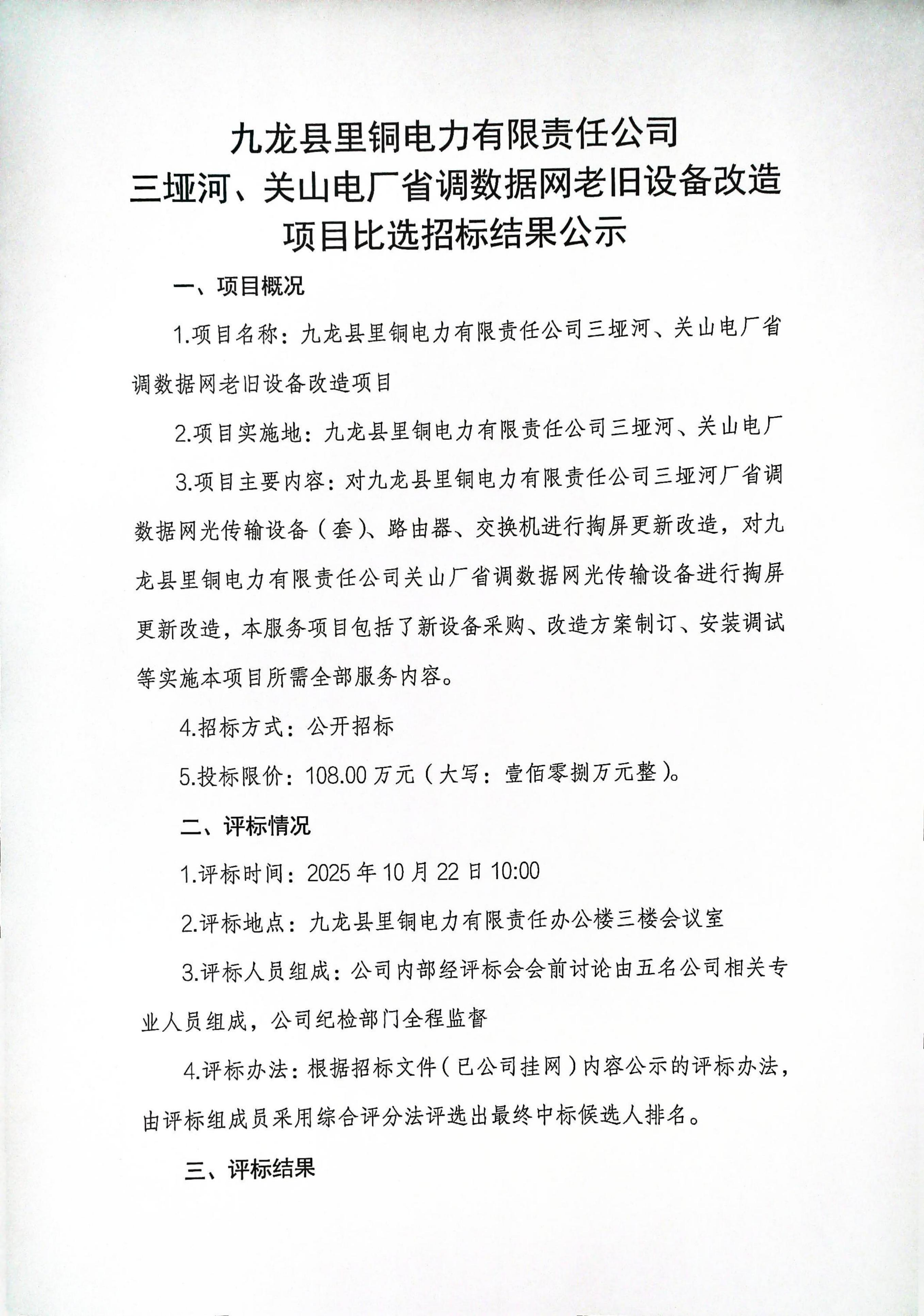 九龙县里铜电力有限责任公司三垭河、关山电厂省调数据网老旧设备改造项目比选招标结果公示_01.png