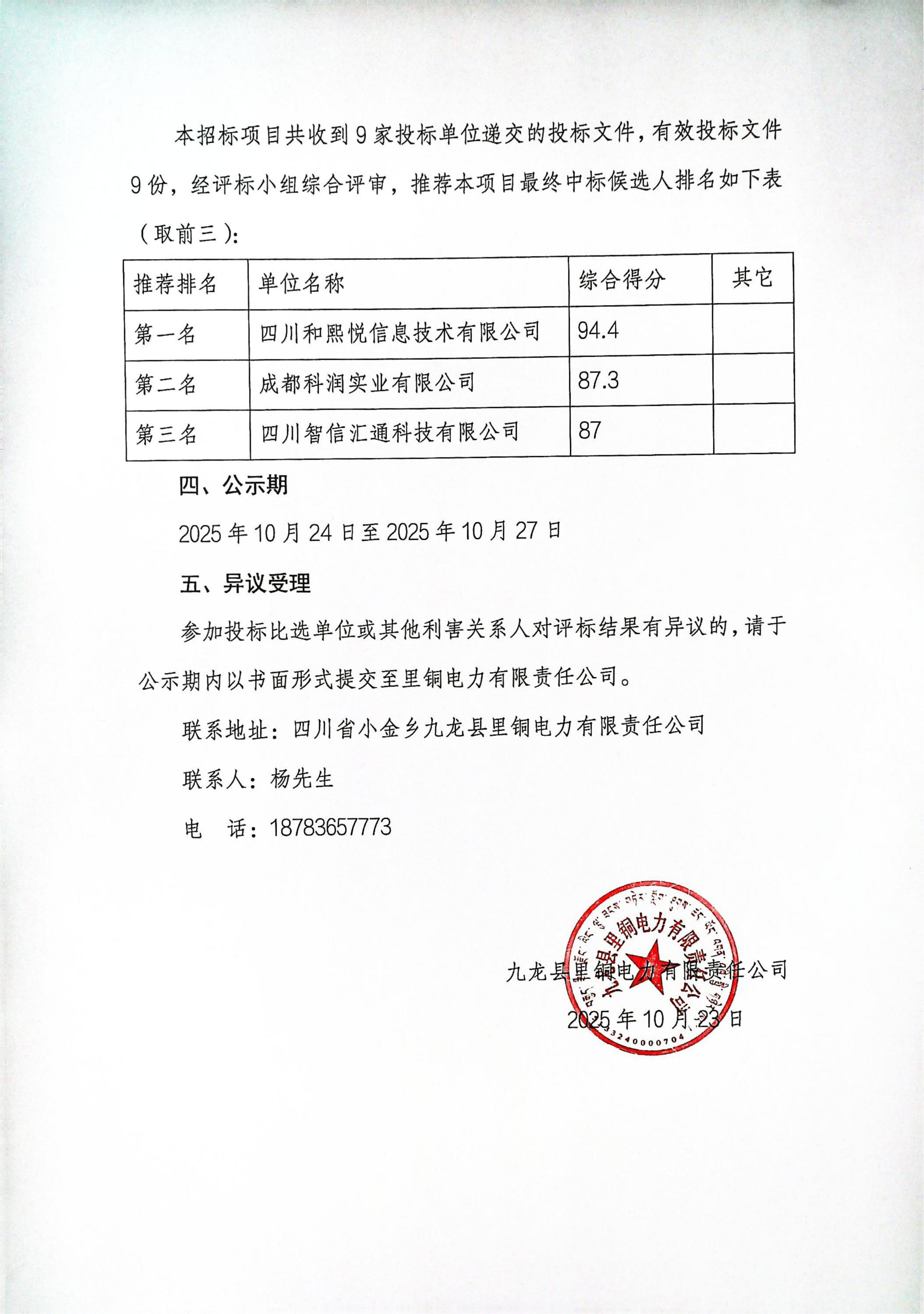 九龙县里铜电力有限责任公司三垭河、关山电厂省调数据网老旧设备改造项目比选招标结果公示_02.png