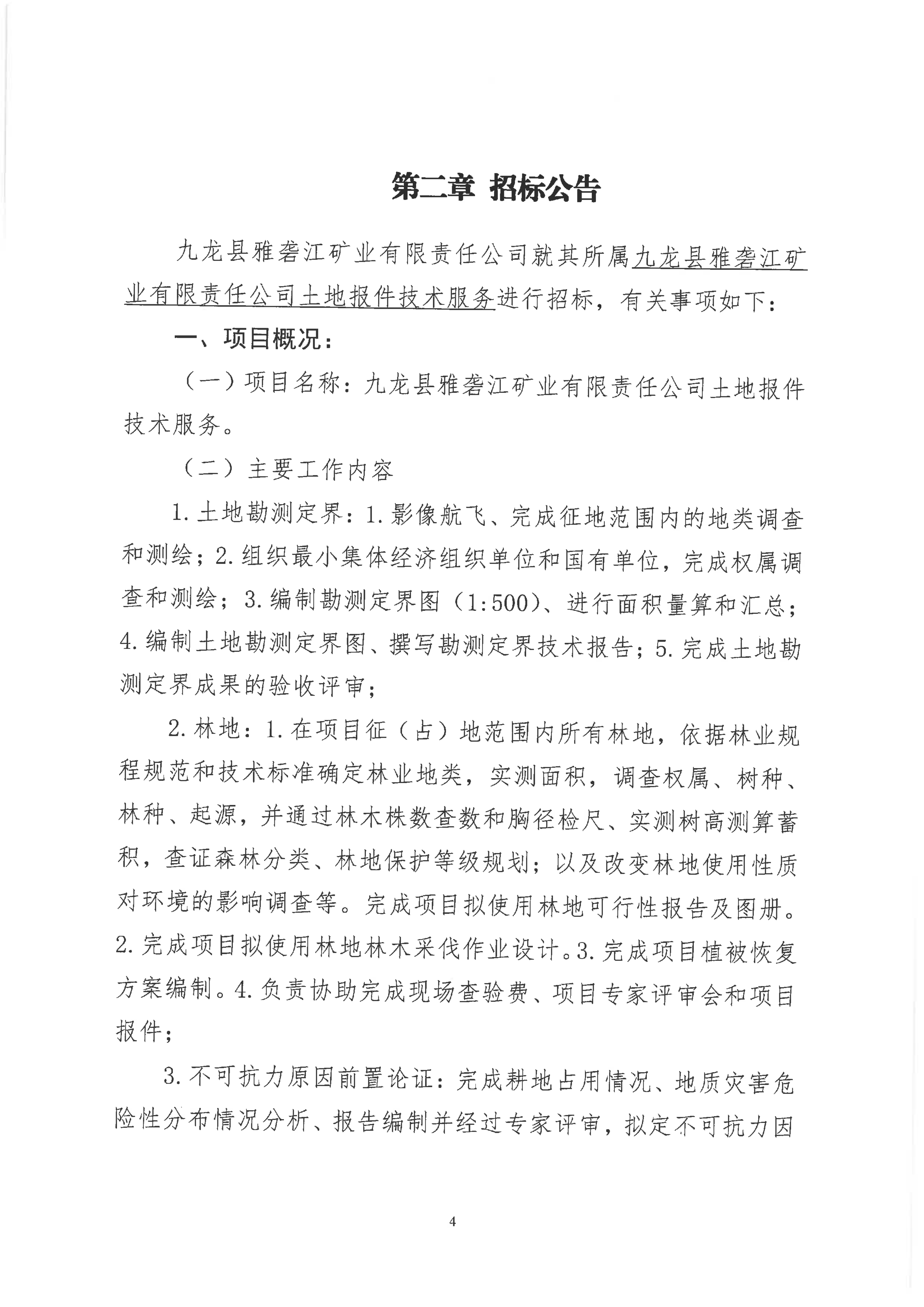 九龙县雅砻江矿业有限责任公司土地报件技术服务招标公告_06.png