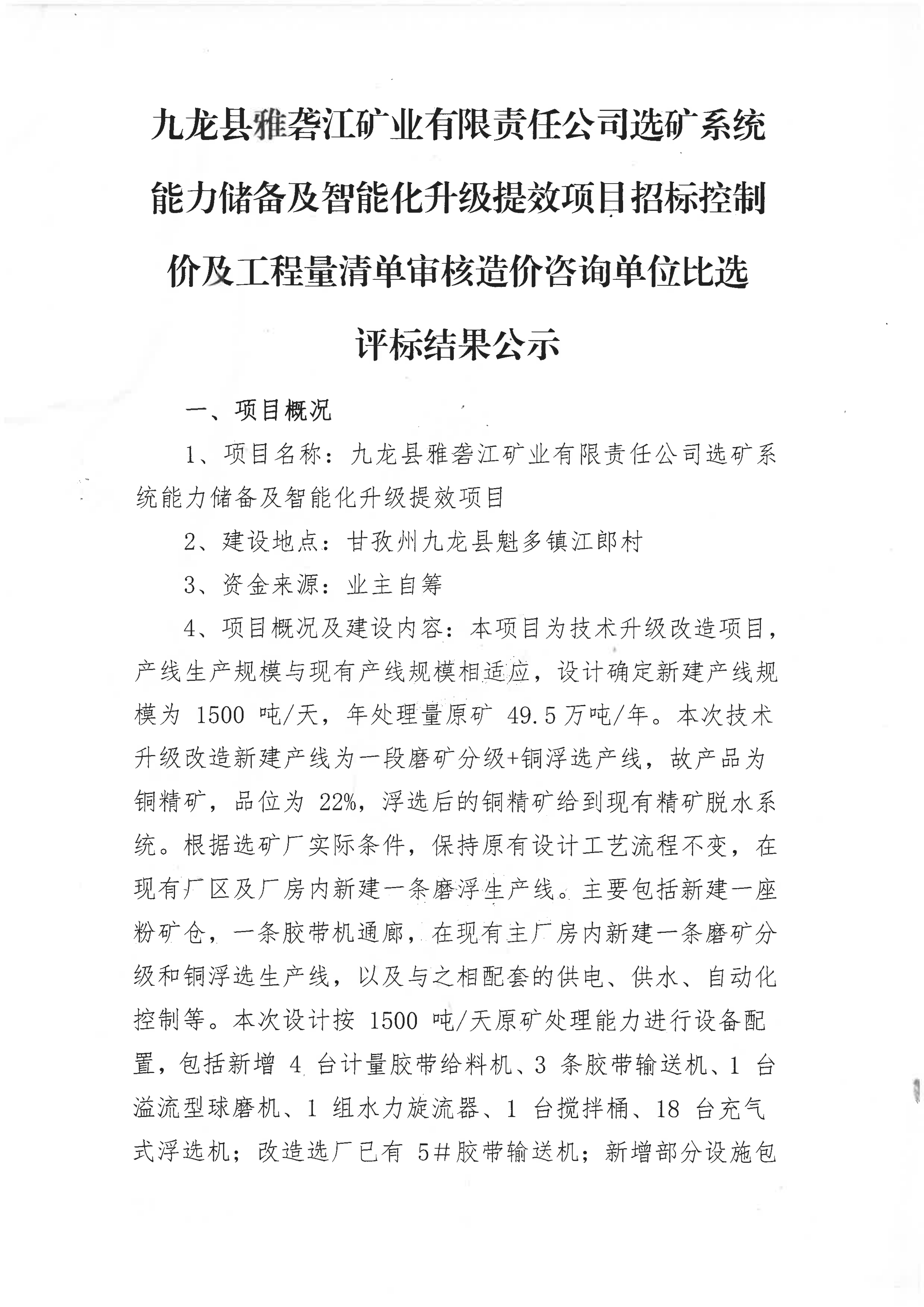 九龙县雅砻江矿业有限责任公司选矿系统能力储备及智能化升级提效项目招标控制价及工程量清单审核造价咨询单位比选评标结果公示_01.png
