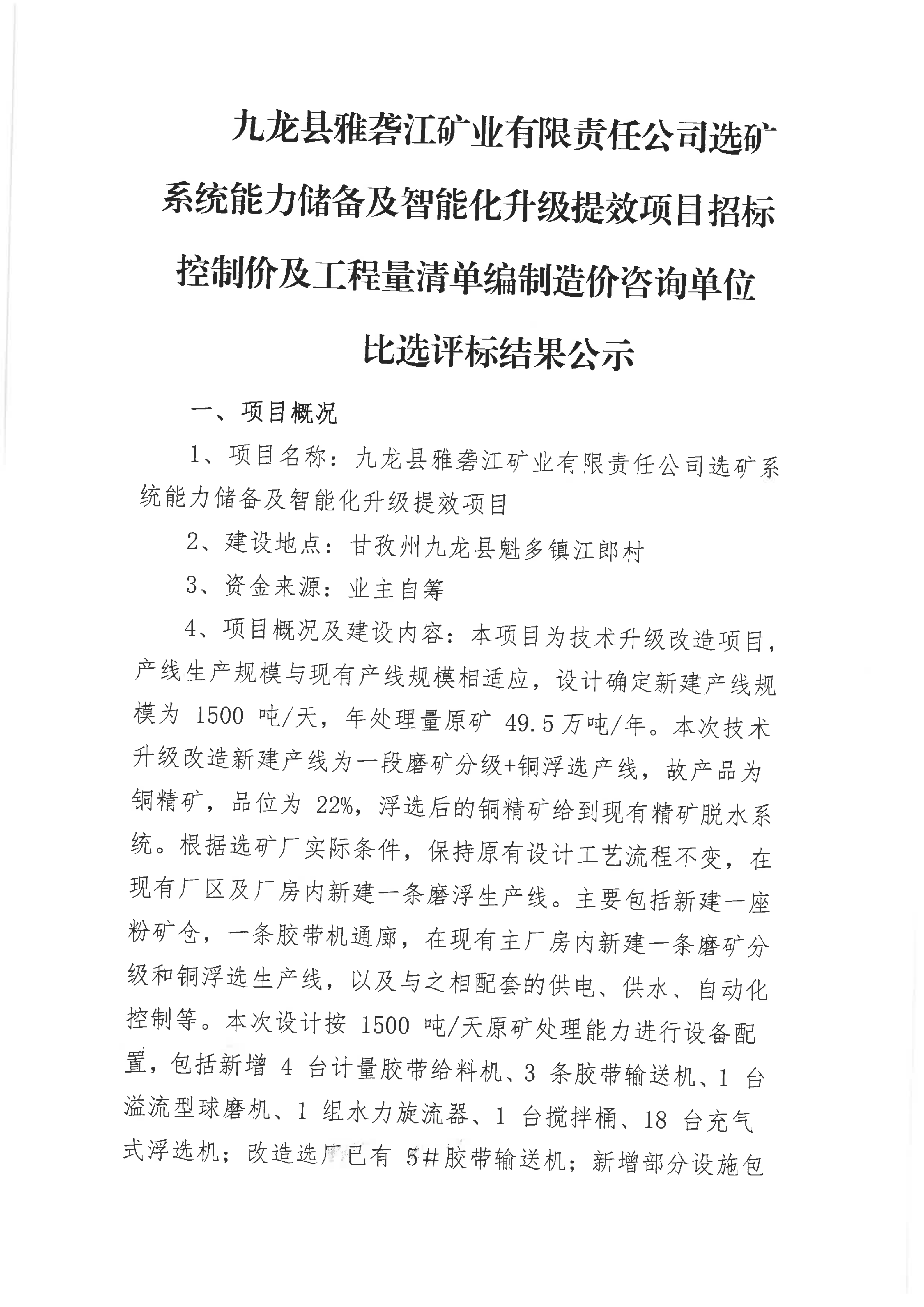 九龙县雅砻江矿业有限责任公司选矿系统能力储备及智能化升级提效项目招标控制价及工程量清单编制造价咨询单位比选评标结果公示_01.png