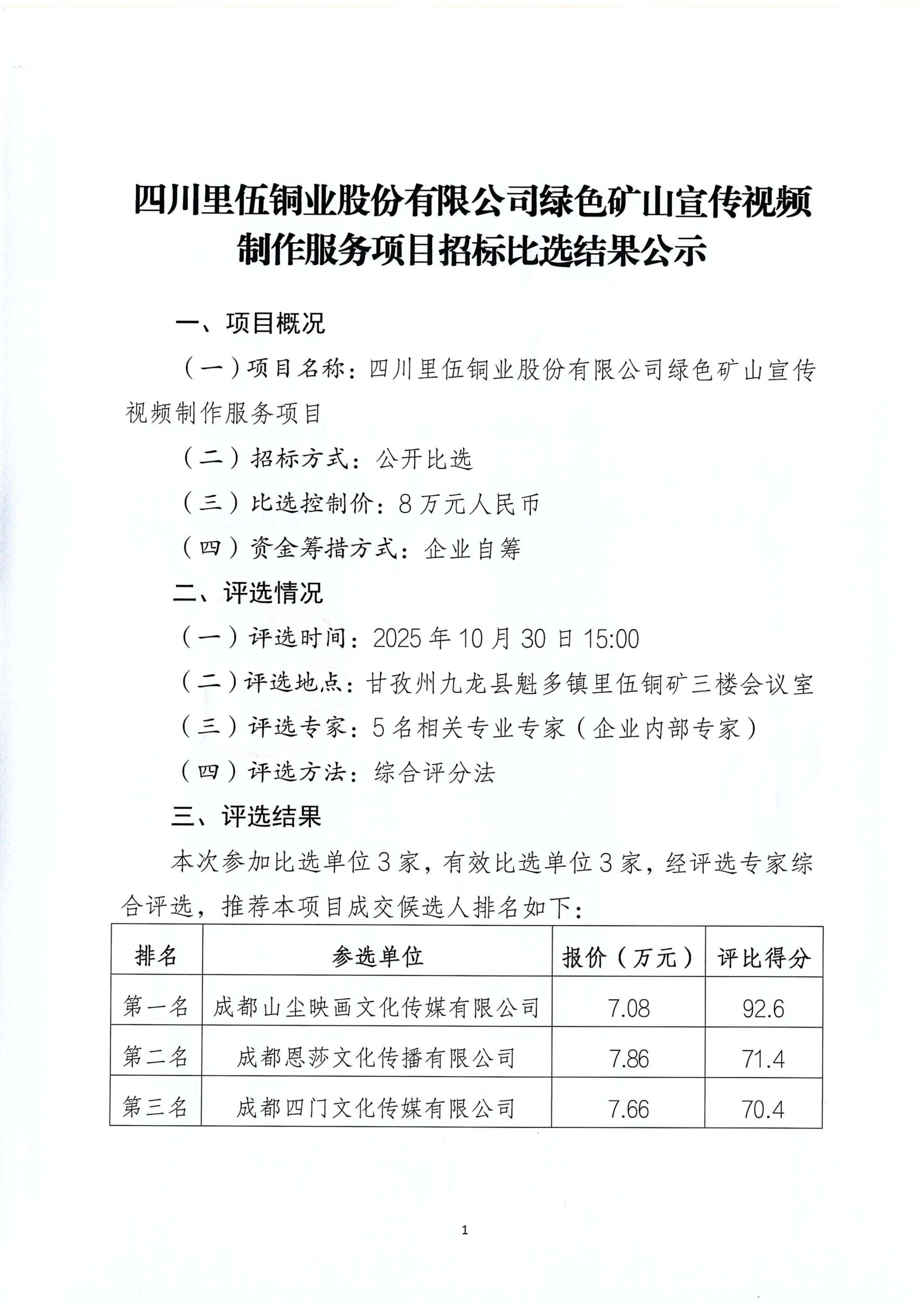 伟德国际1946官网绿色矿山视频制作项目招标比选结果公示 - 扫描件_01.png