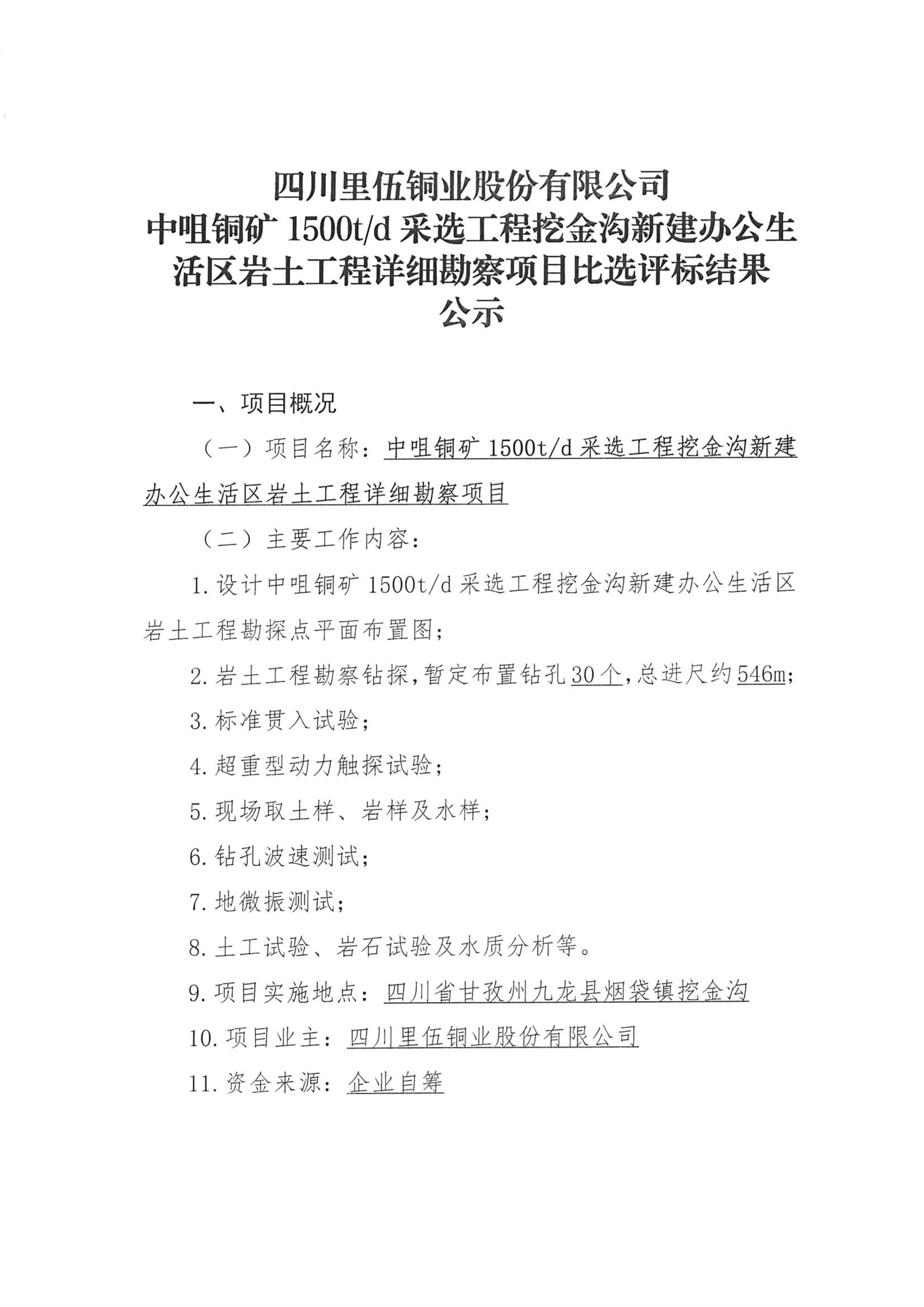 伟德国际1946官网中咀铜矿1500t.d采选工程挖金沟新建办公生活区岩土工程详细勘察项目比选评标结果公示_01.png