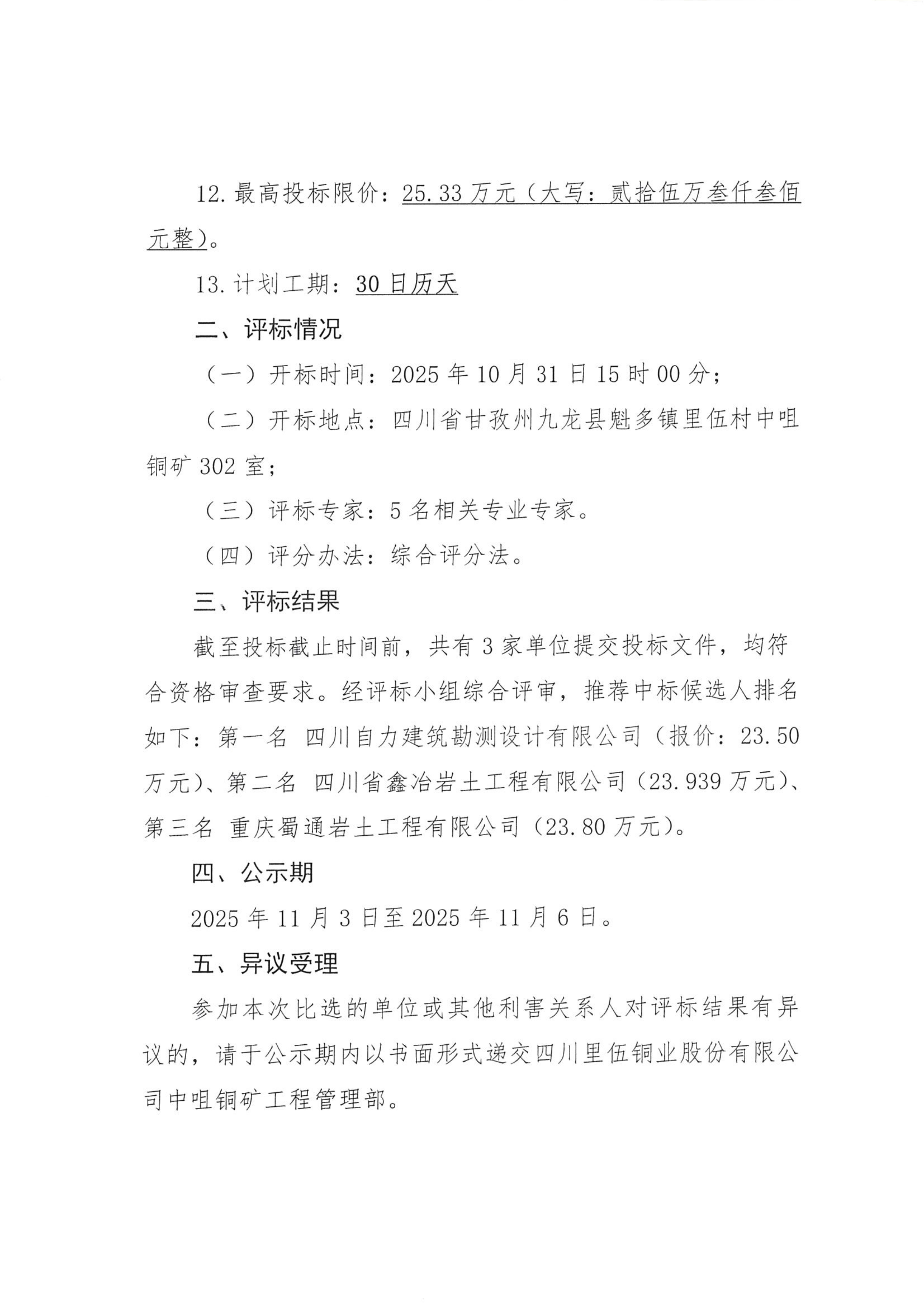 伟德国际1946官网中咀铜矿1500t.d采选工程挖金沟新建办公生活区岩土工程详细勘察项目比选评标结果公示_02.png