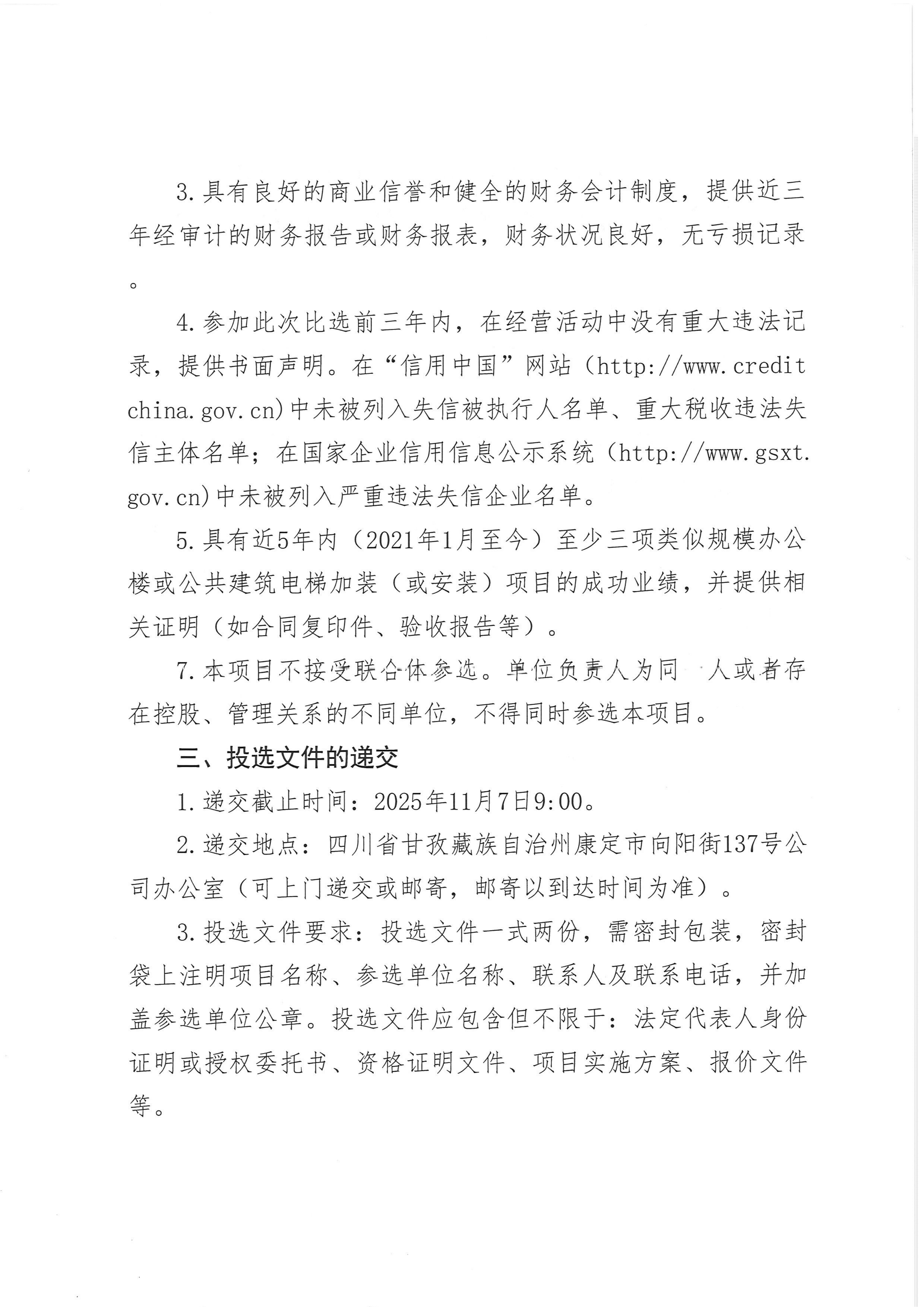 伟德国际1946官网康定办公区办公楼加装电梯项目比选公告_02.png