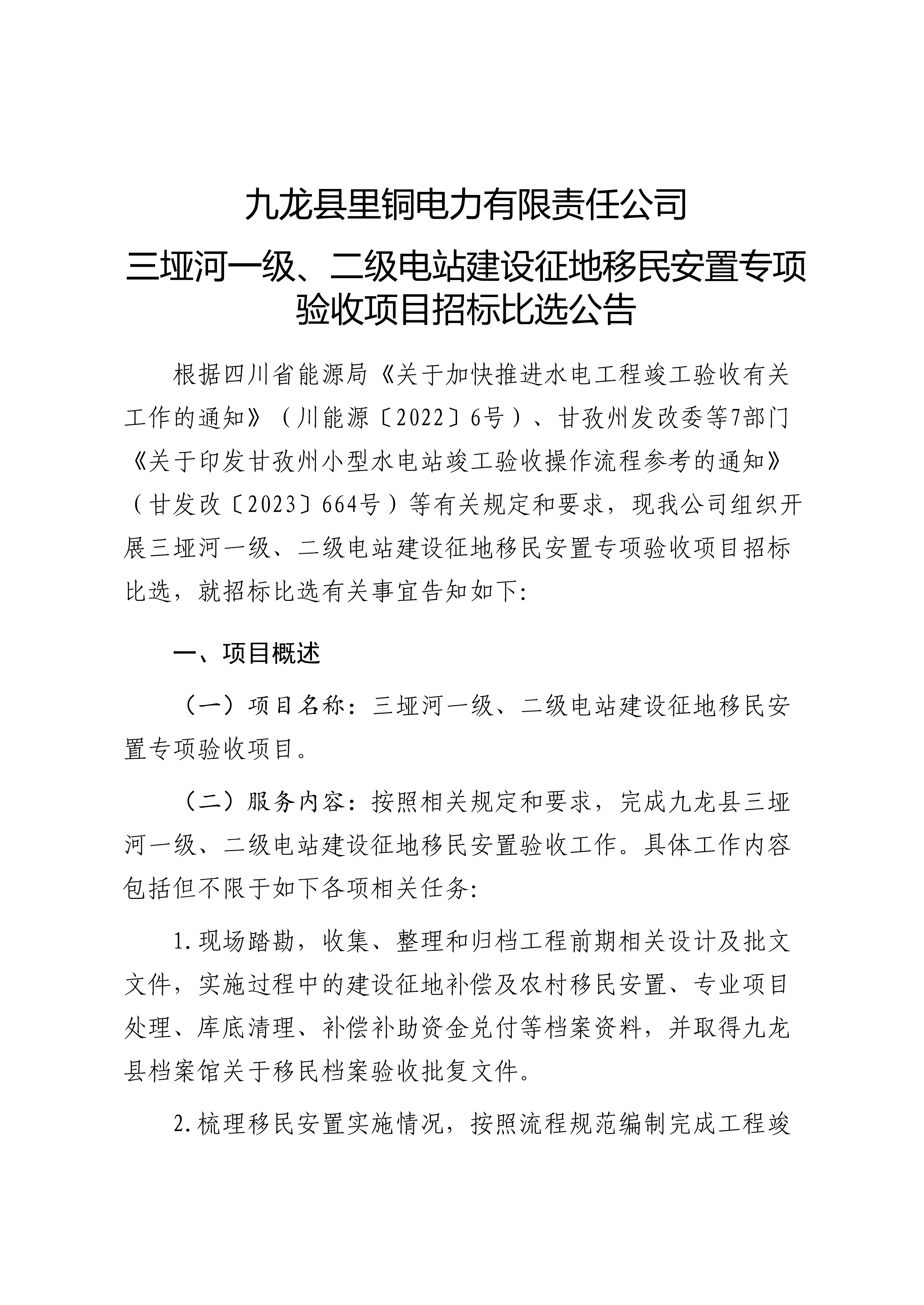 三垭河一级、二级电站建设征地移民安置专项验收项目比选公告_01.png