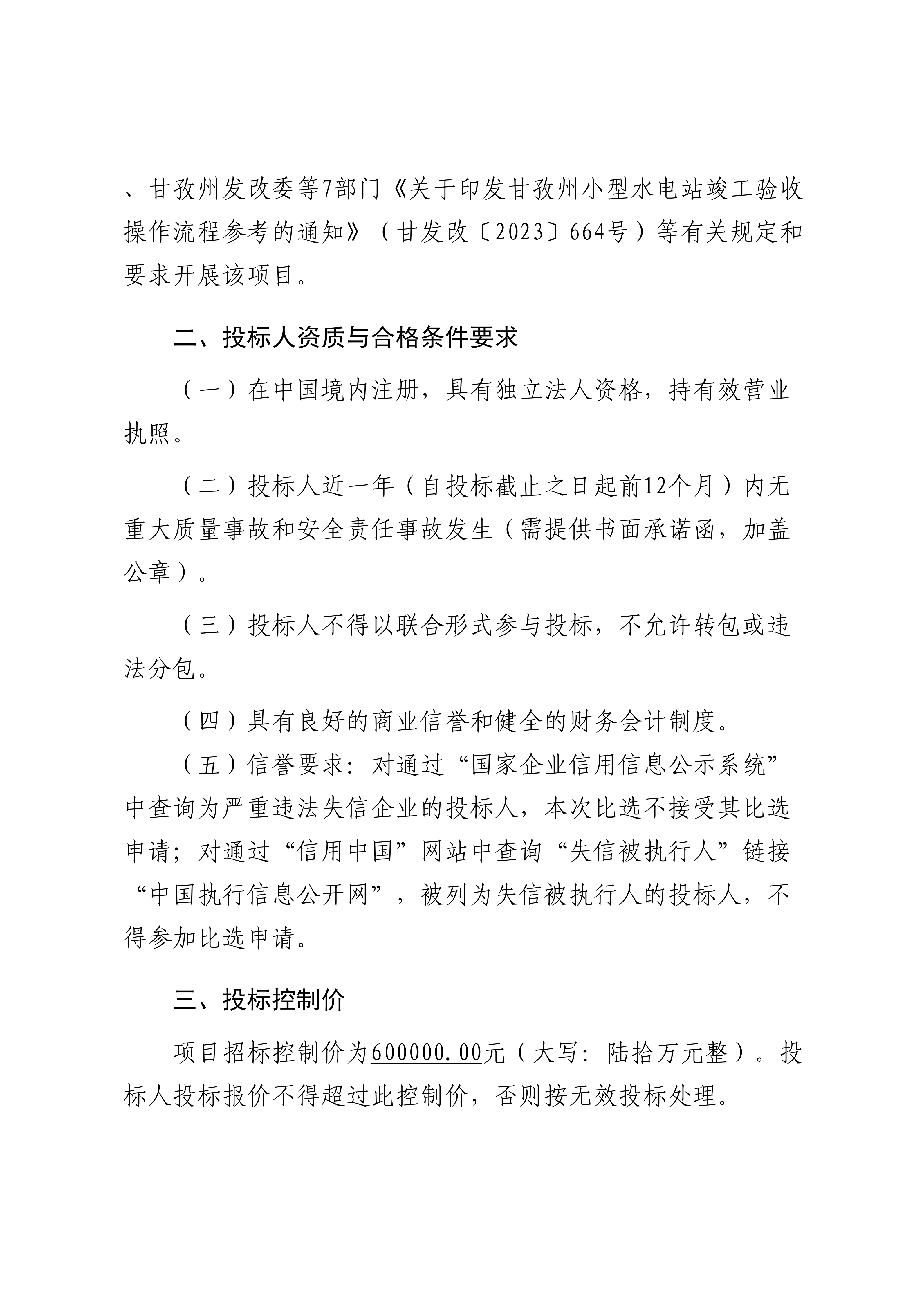 三垭河一级、二级电站建设征地移民安置专项验收项目比选公告_03.png