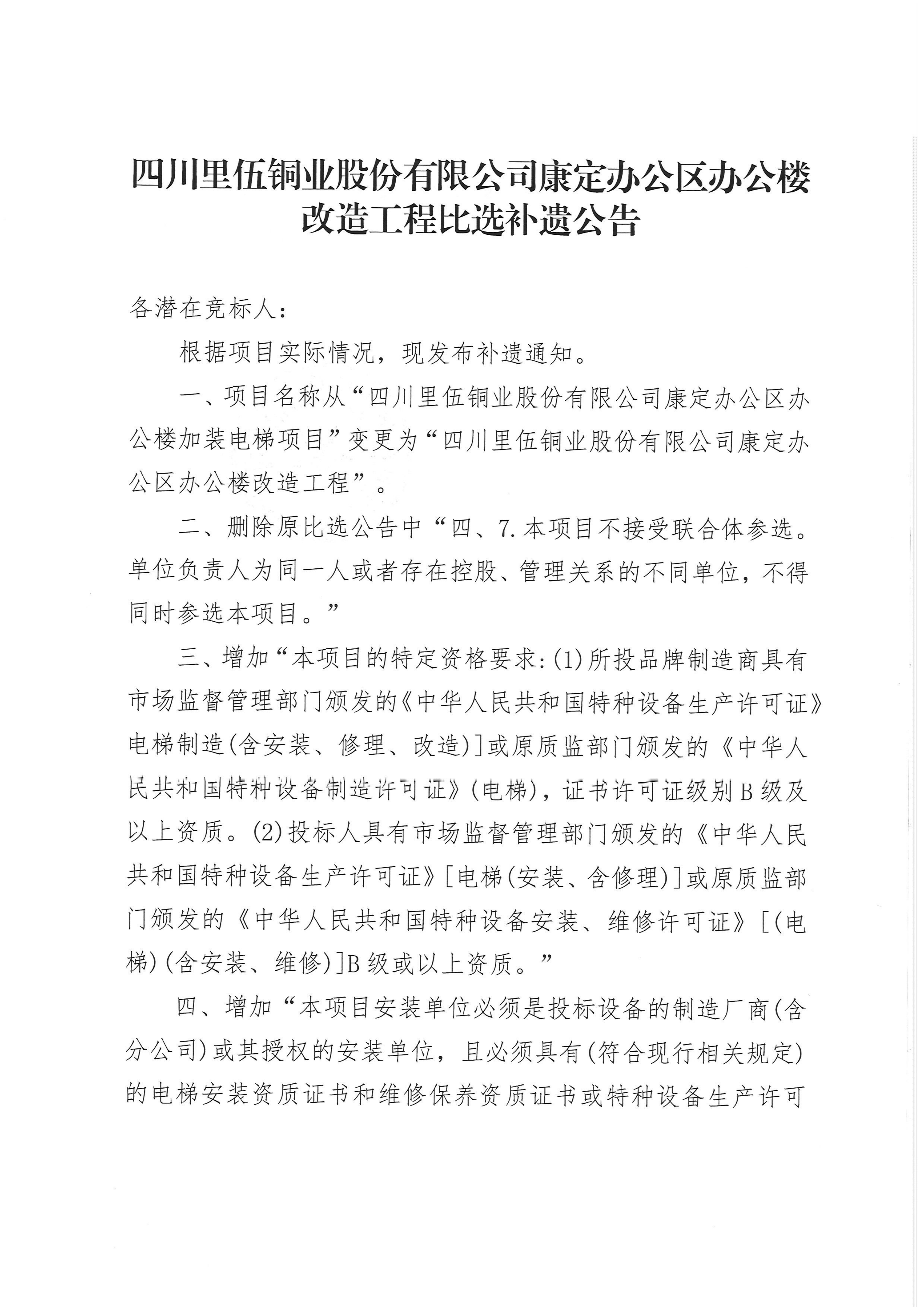 伟德国际1946官网康定办公区办公楼改造工程比选补遗公告_01.png