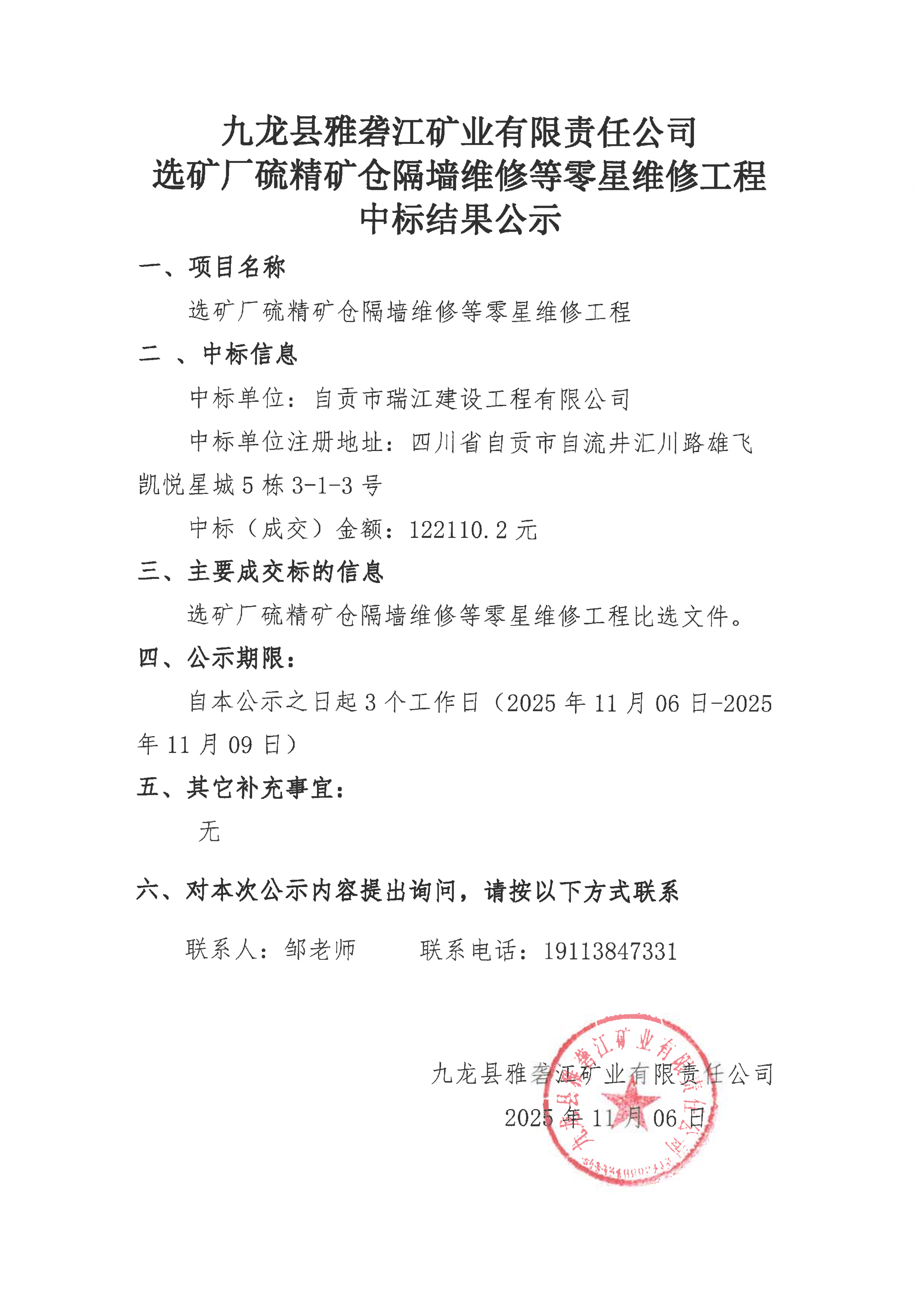 九龙县雅砻江矿业有限责任公司 选矿厂硫精矿仓隔墙维修等零星维修工程中标结果公示_01.png