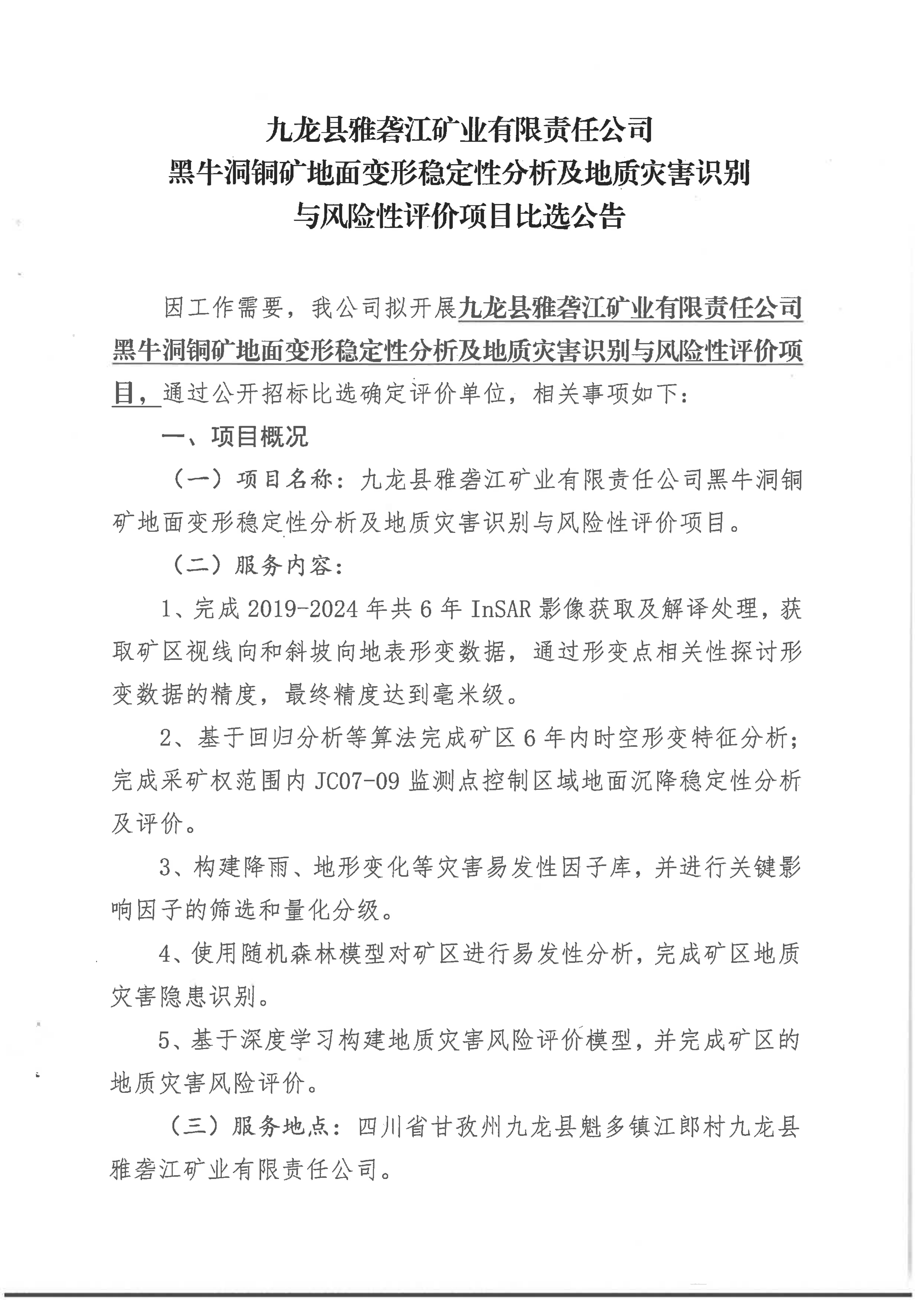 九龙县雅砻江矿业有限责任公司黑牛洞铜矿地面变形稳定性分析及地质灾害识别与风险性分析评价项目招标公告[1]_01.png