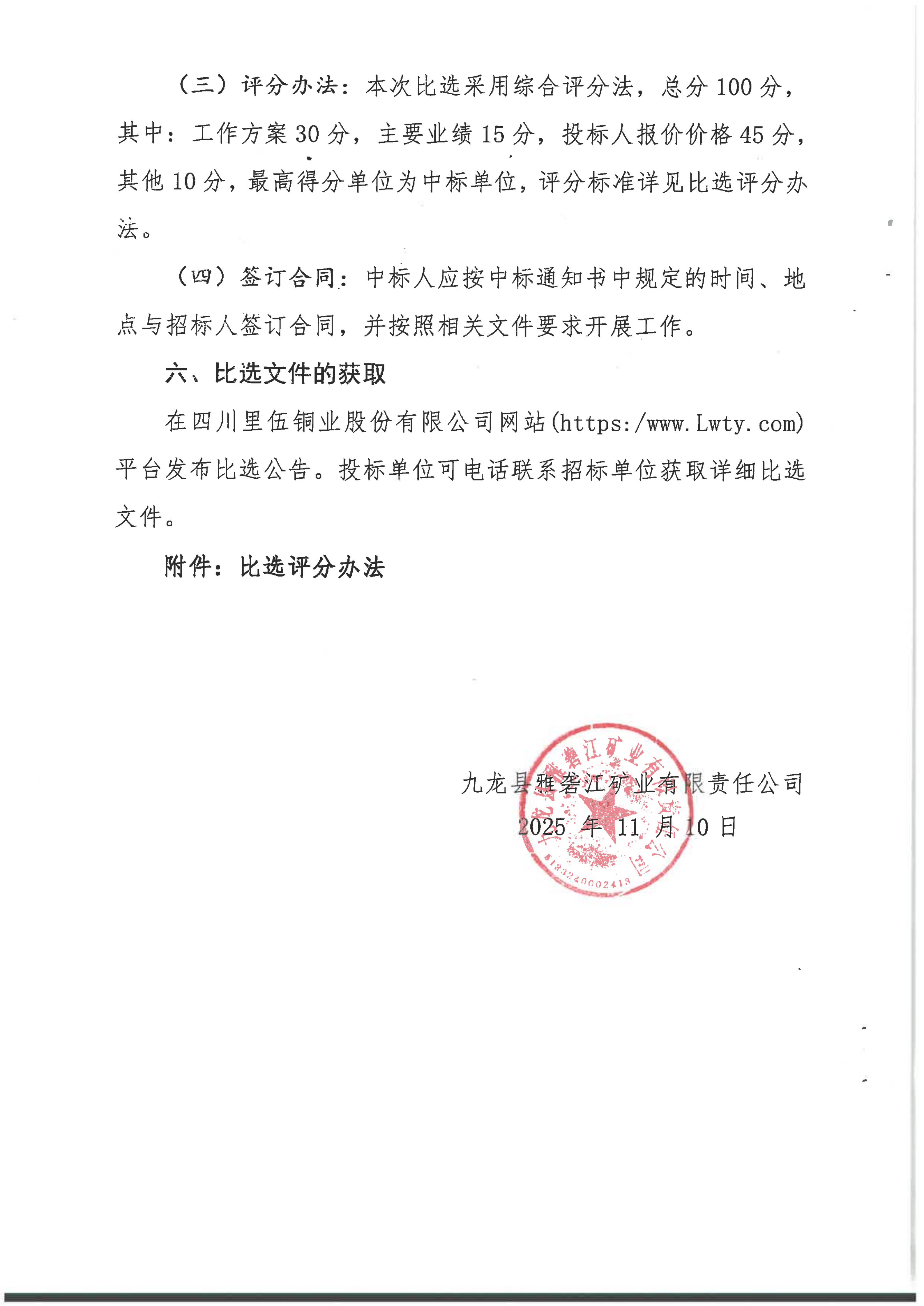 九龙县雅砻江矿业有限责任公司黑牛洞铜矿地面变形稳定性分析及地质灾害识别与风险性分析评价项目招标公告[1]_04.png