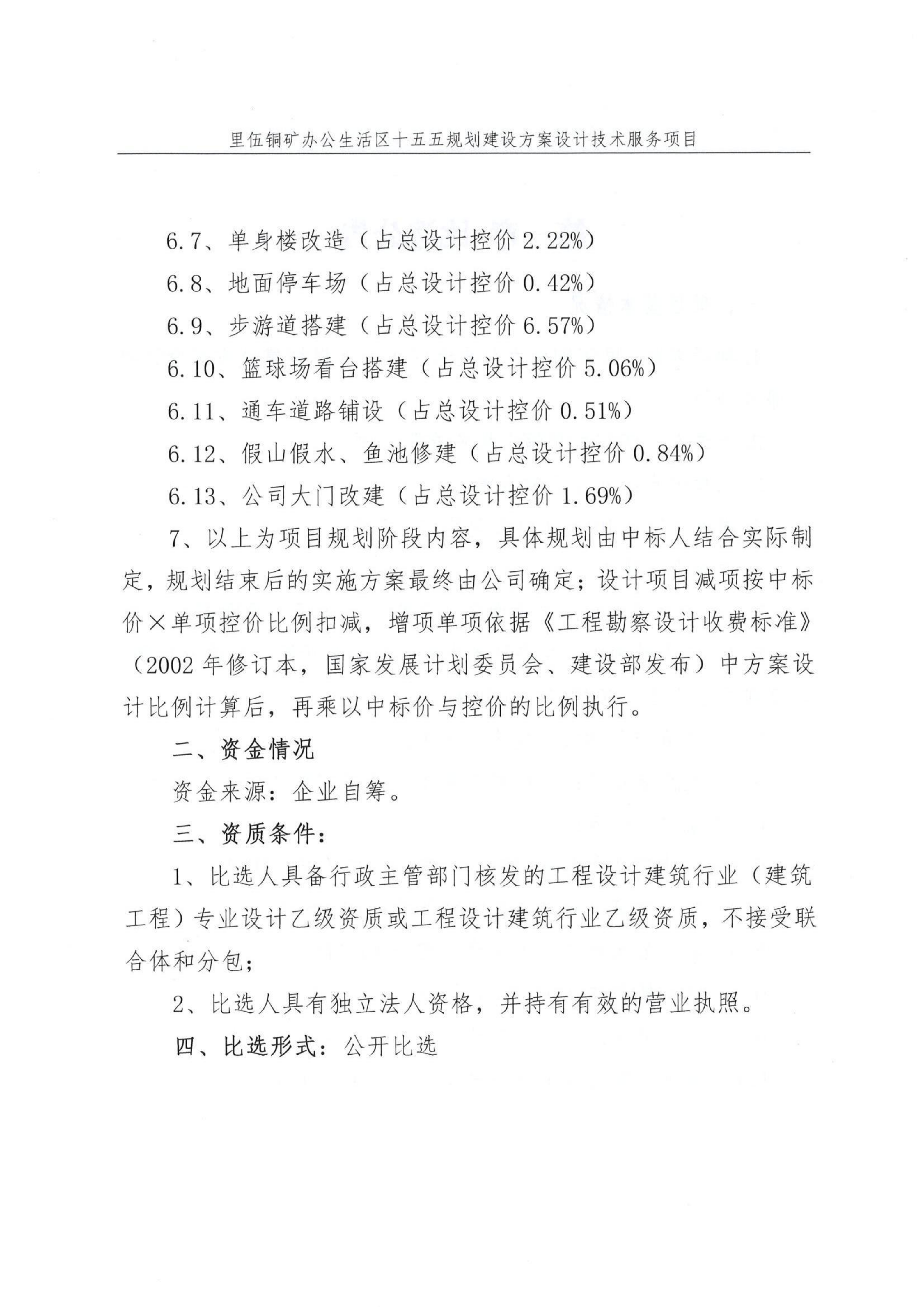 里伍铜矿办公生活区十五五规划建设方案设计技术服务项目比选文件_04.png