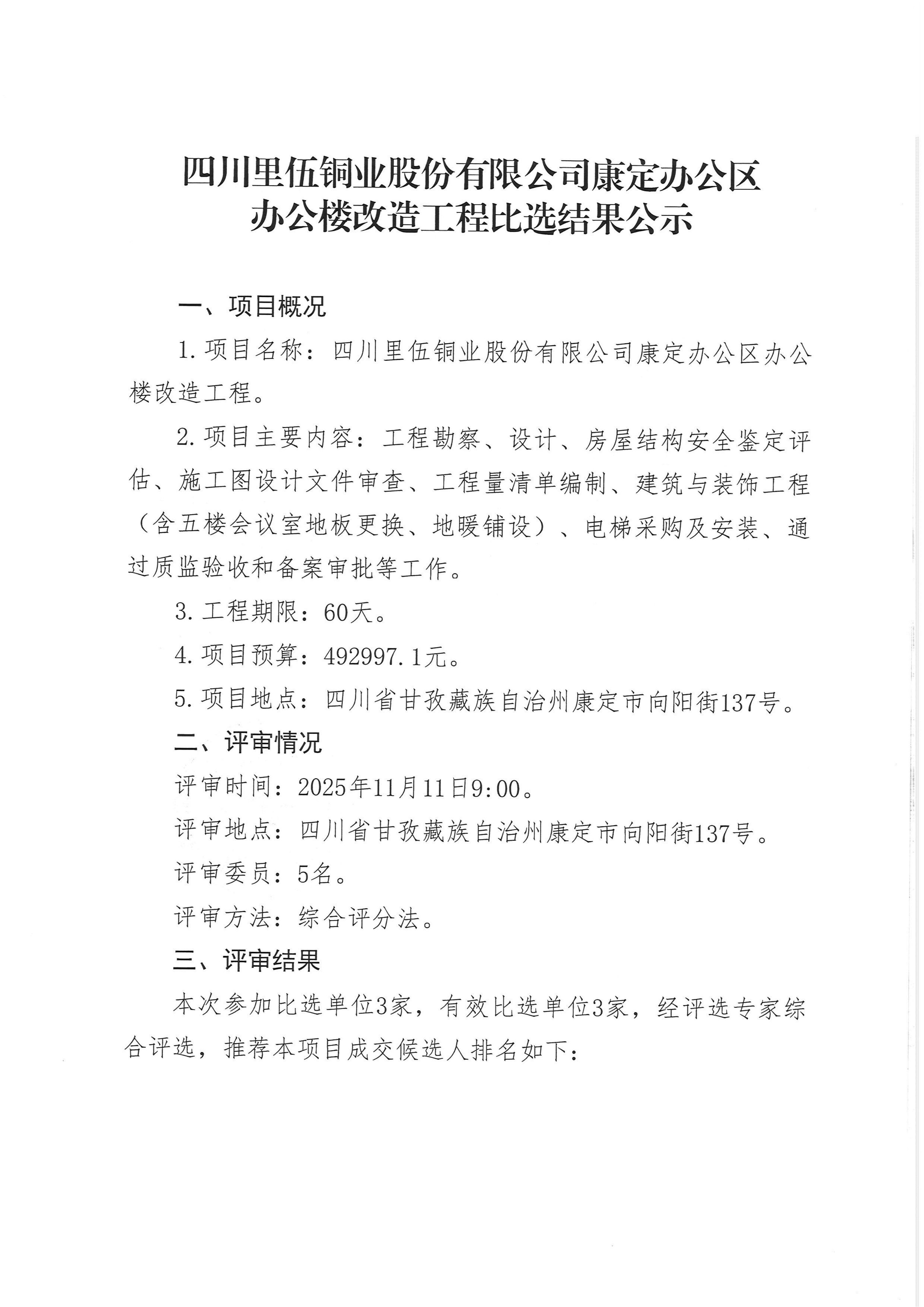 伟德国际1946官网康定办公区办公楼改造工程比选结果公示_01.png
