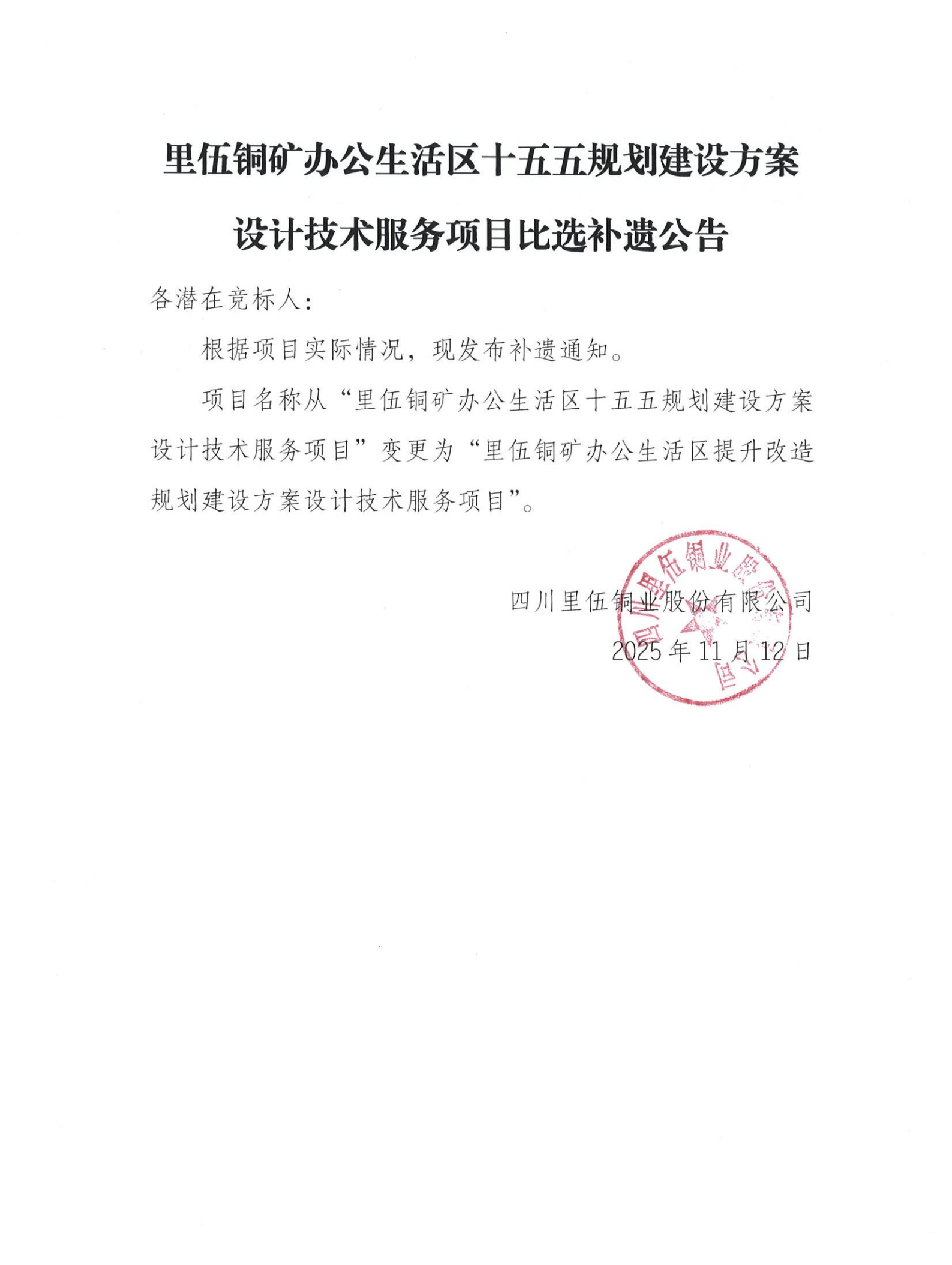 里伍铜矿办公生活区十五五规划建设方案设计技术服务项目比选补遗公告_01.png