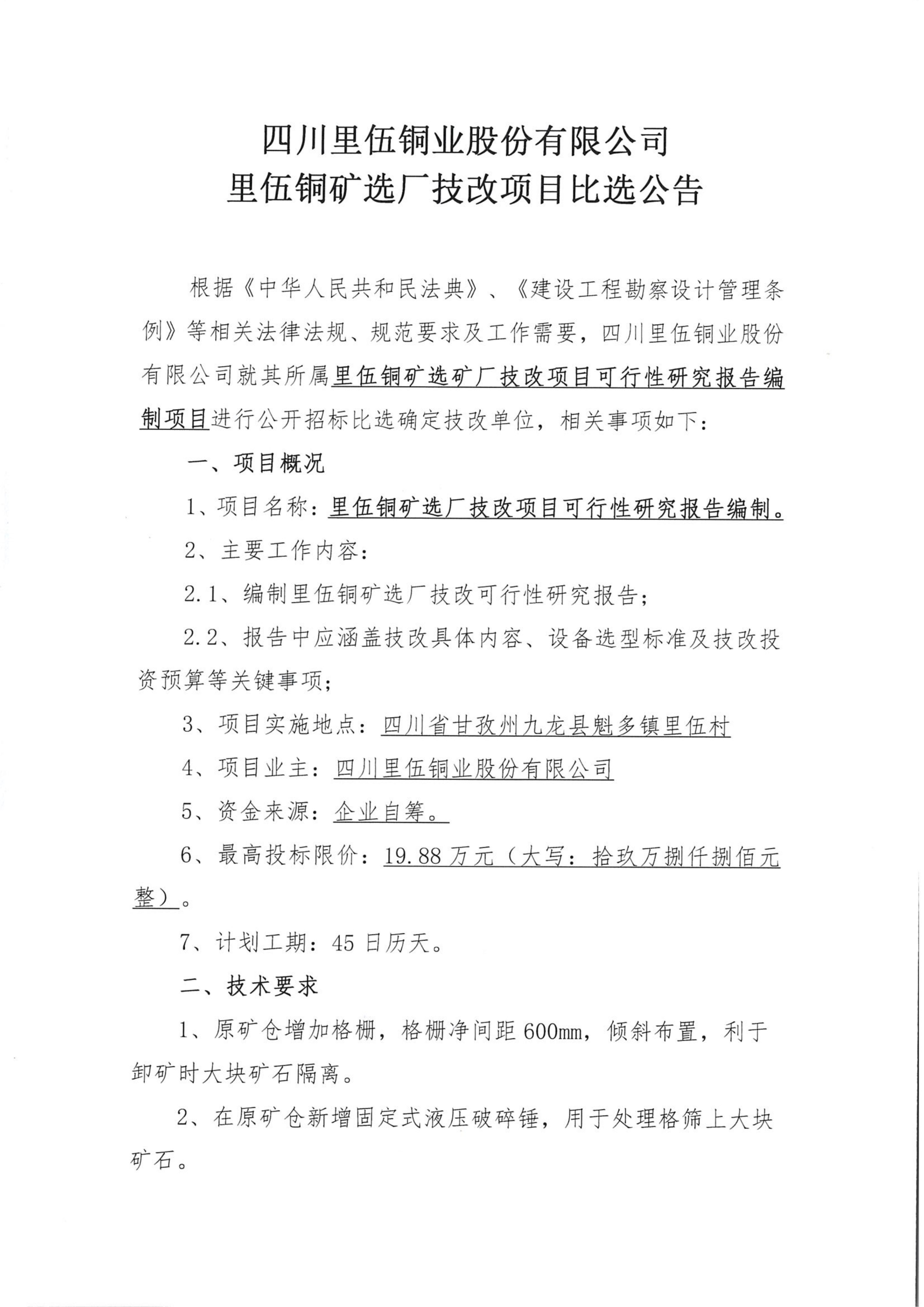 伟德国际1946官网里伍铜矿选厂技改项目比选公告_01.png
