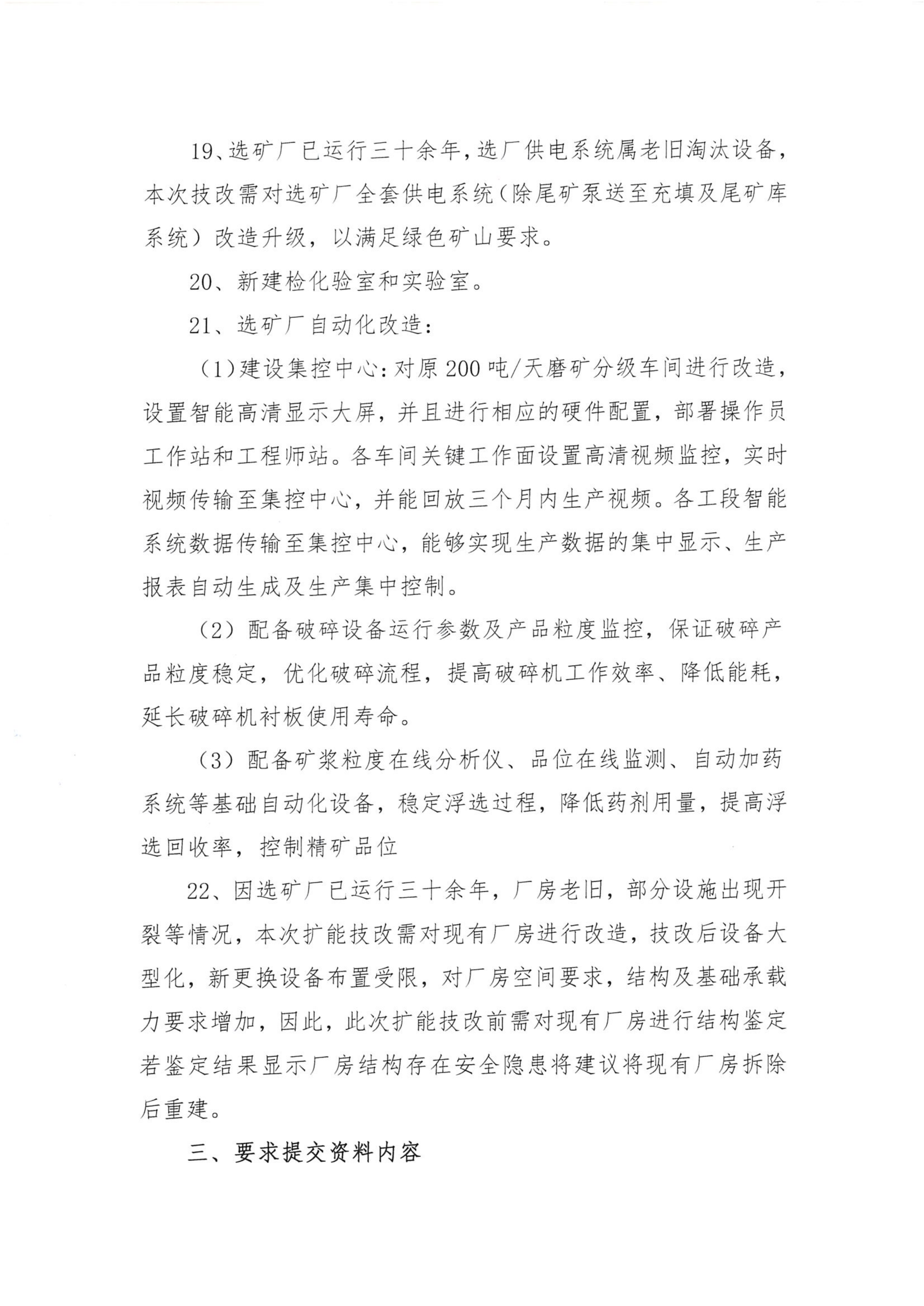 伟德国际1946官网里伍铜矿选厂技改项目比选公告_04.png