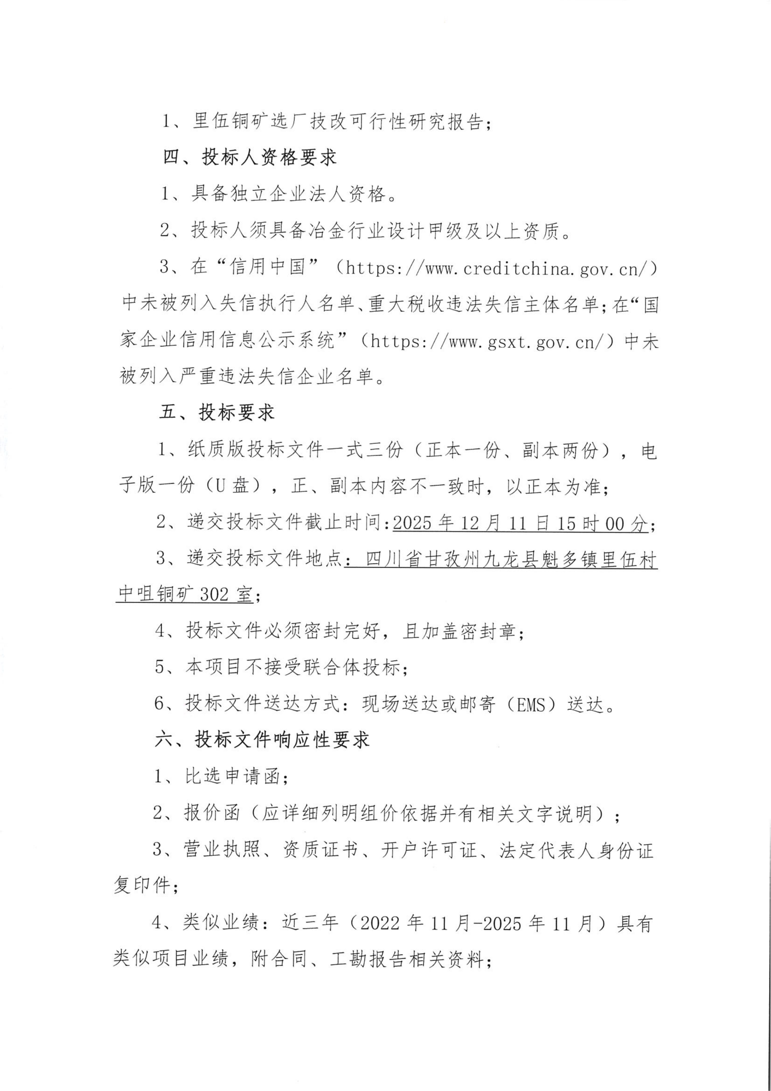 伟德国际1946官网里伍铜矿选厂技改项目比选公告_05.png
