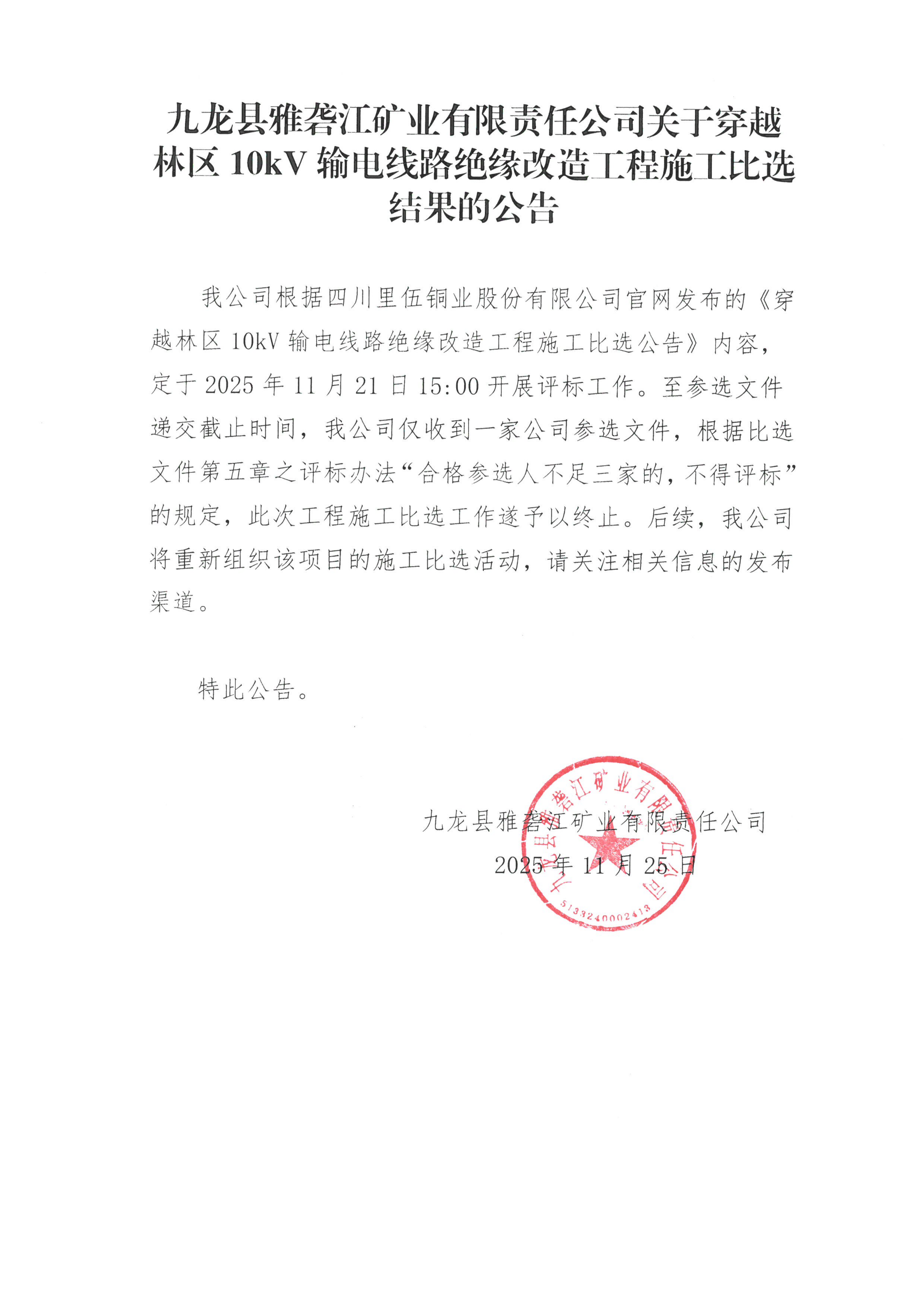 九龙县雅砻江矿业有限责任公司关于穿越林区10kV输电线路绝缘改造工程施工比选结果的公告_01.png