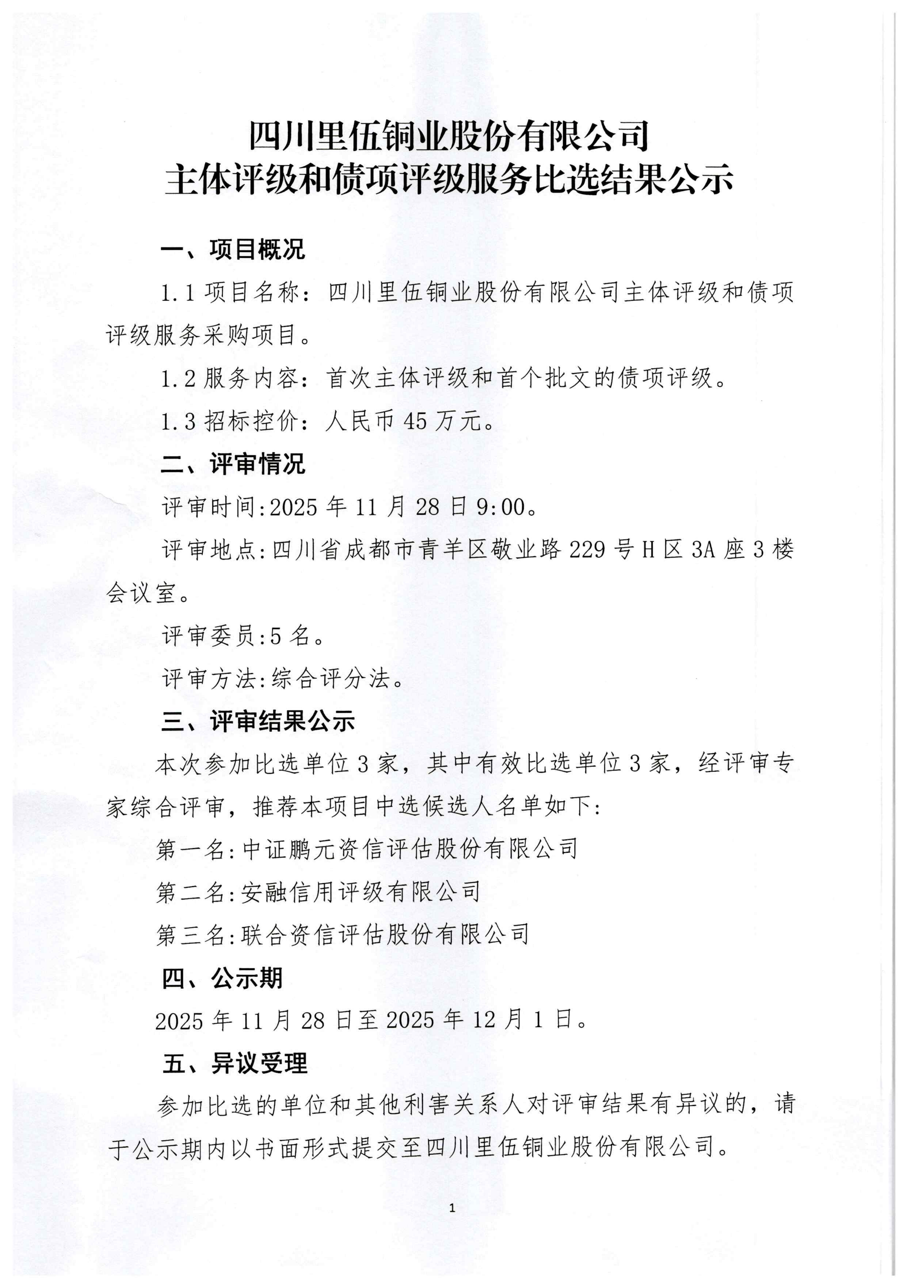 伟德国际1946官网信用评级服务比选结果公示_01.png