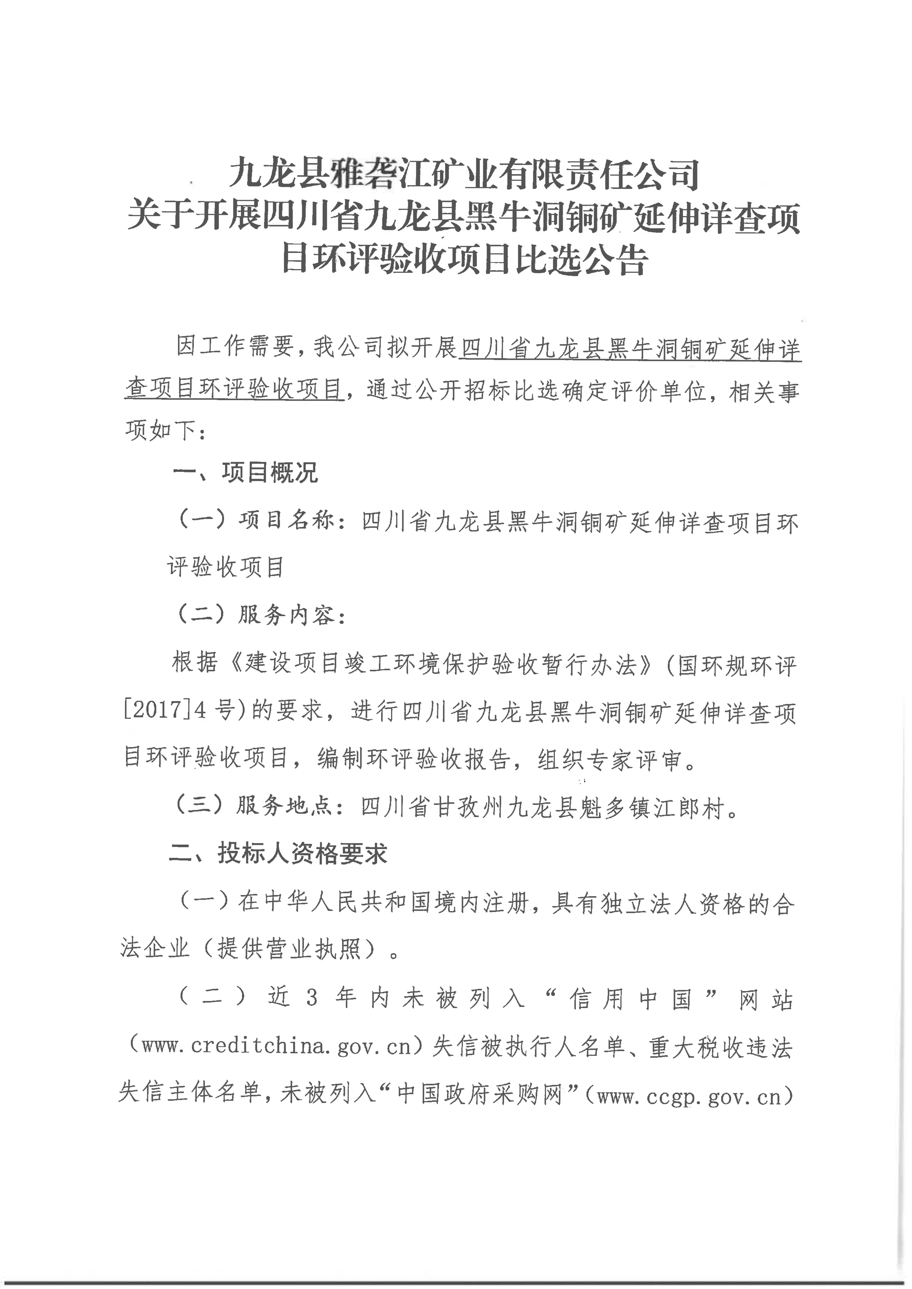 九龙县雅砻江矿业有限责任公司关于开展四川省九龙县黑牛洞铜矿延伸详查项目环评验收项目比选公告_01.png