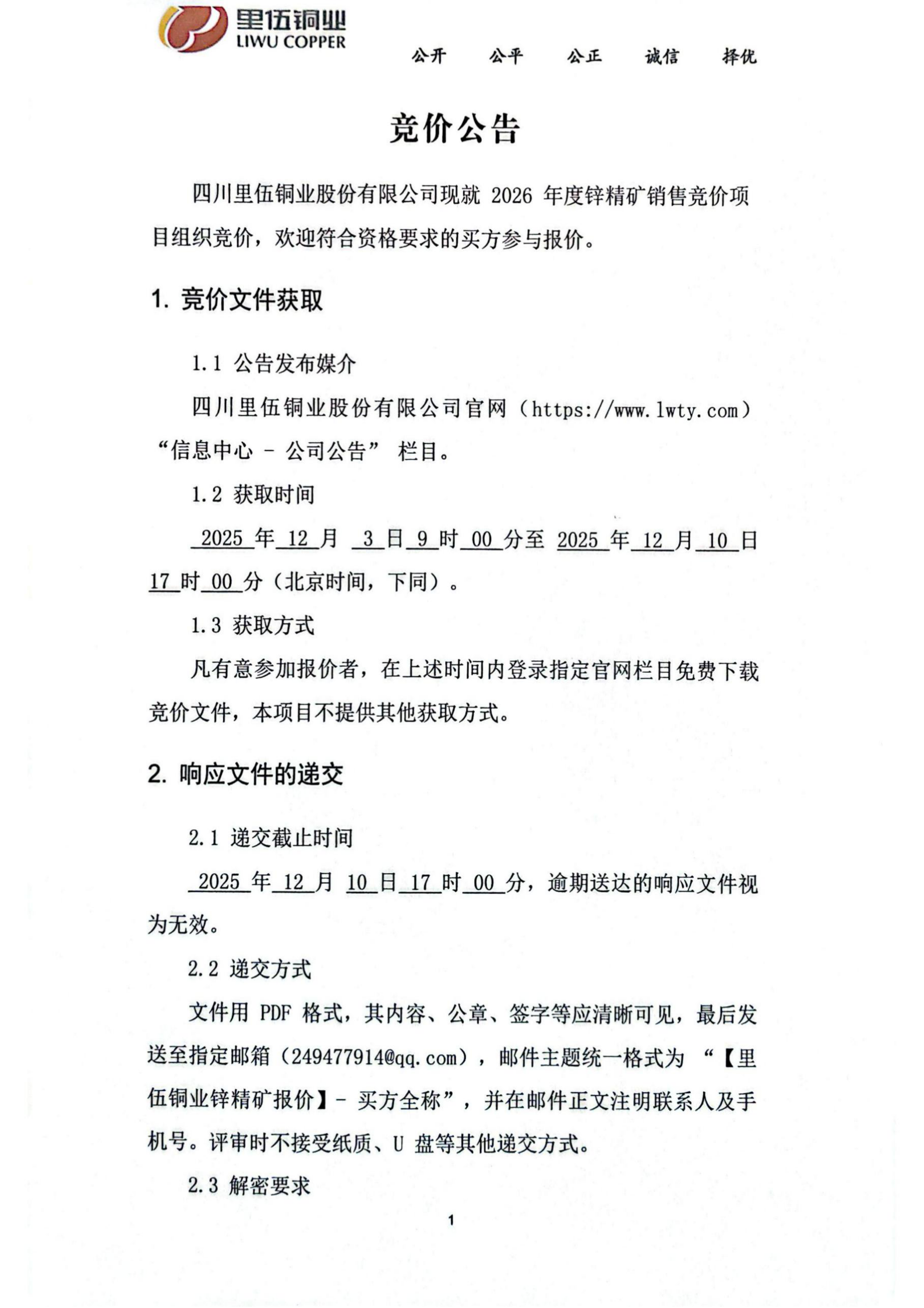 伟德国际1946官网2026年度锌精矿竞价销售公告_01.png