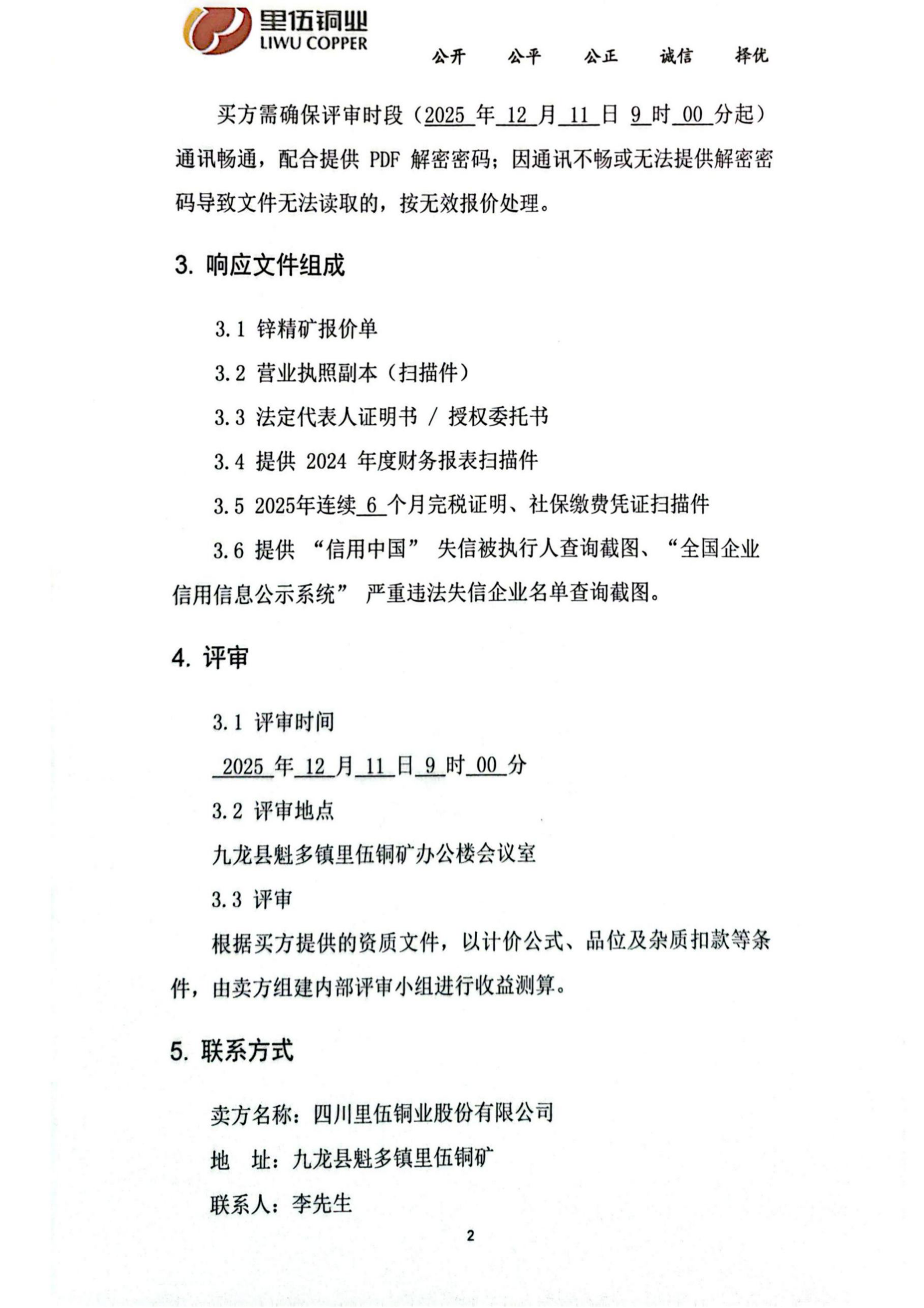 伟德国际1946官网2026年度锌精矿竞价销售公告_02.png