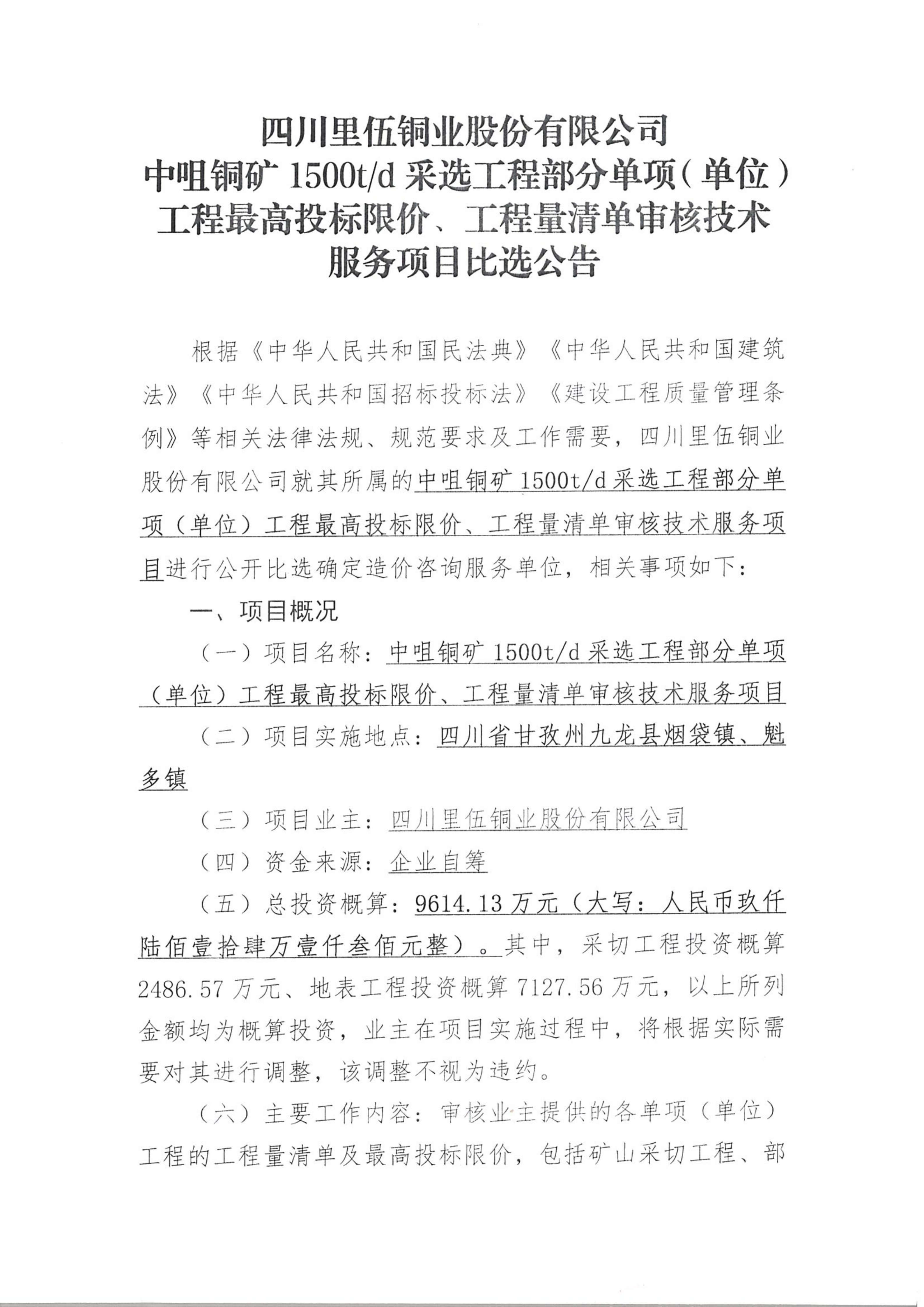 中咀铜矿1500t.d采选工程部分单项（单位）工程最高投标限价、工程量清单审核技术服务项目比选公告（扫描件）_01.png