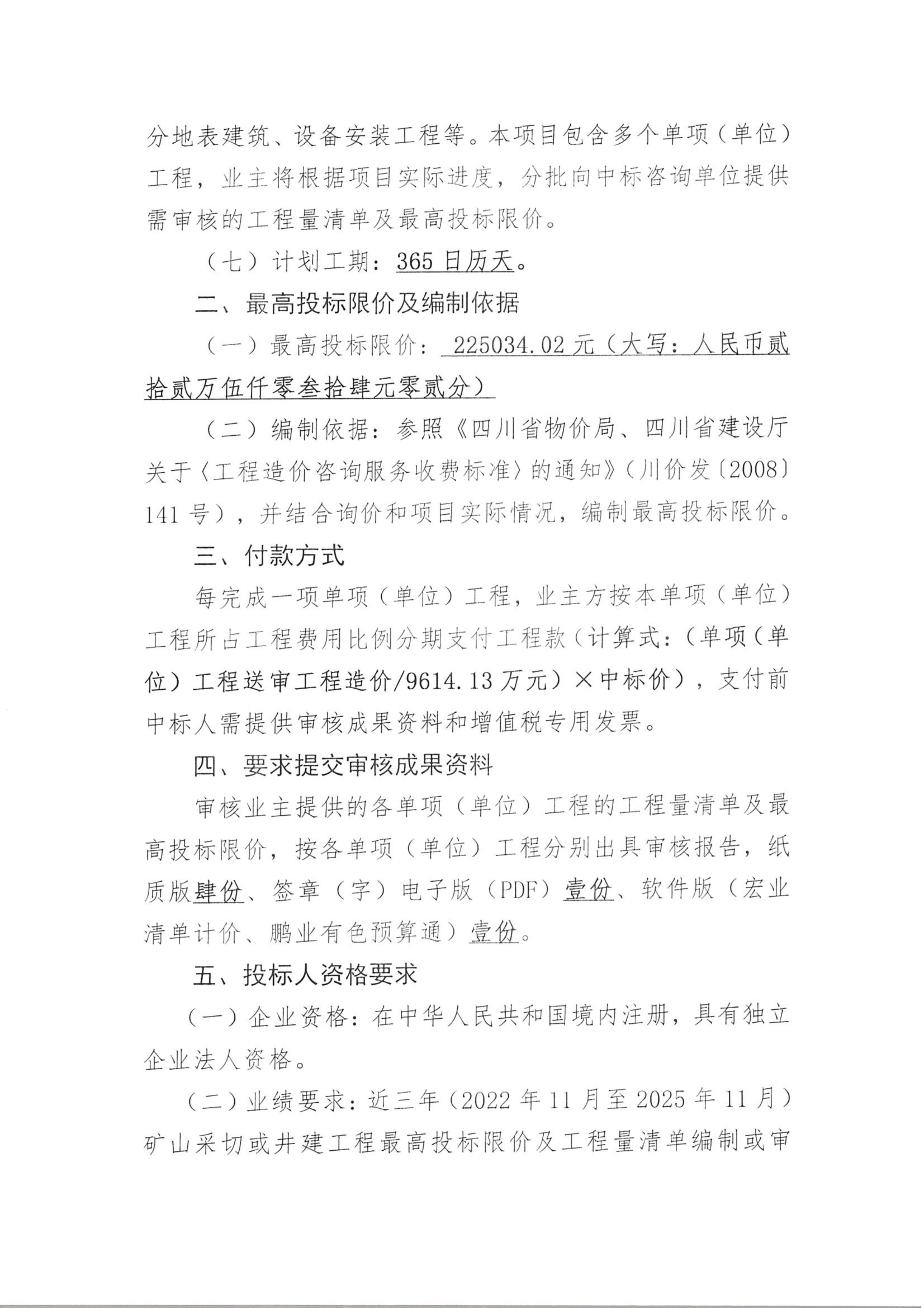 中咀铜矿1500t.d采选工程部分单项（单位）工程最高投标限价、工程量清单审核技术服务项目比选公告（扫描件）_02.png