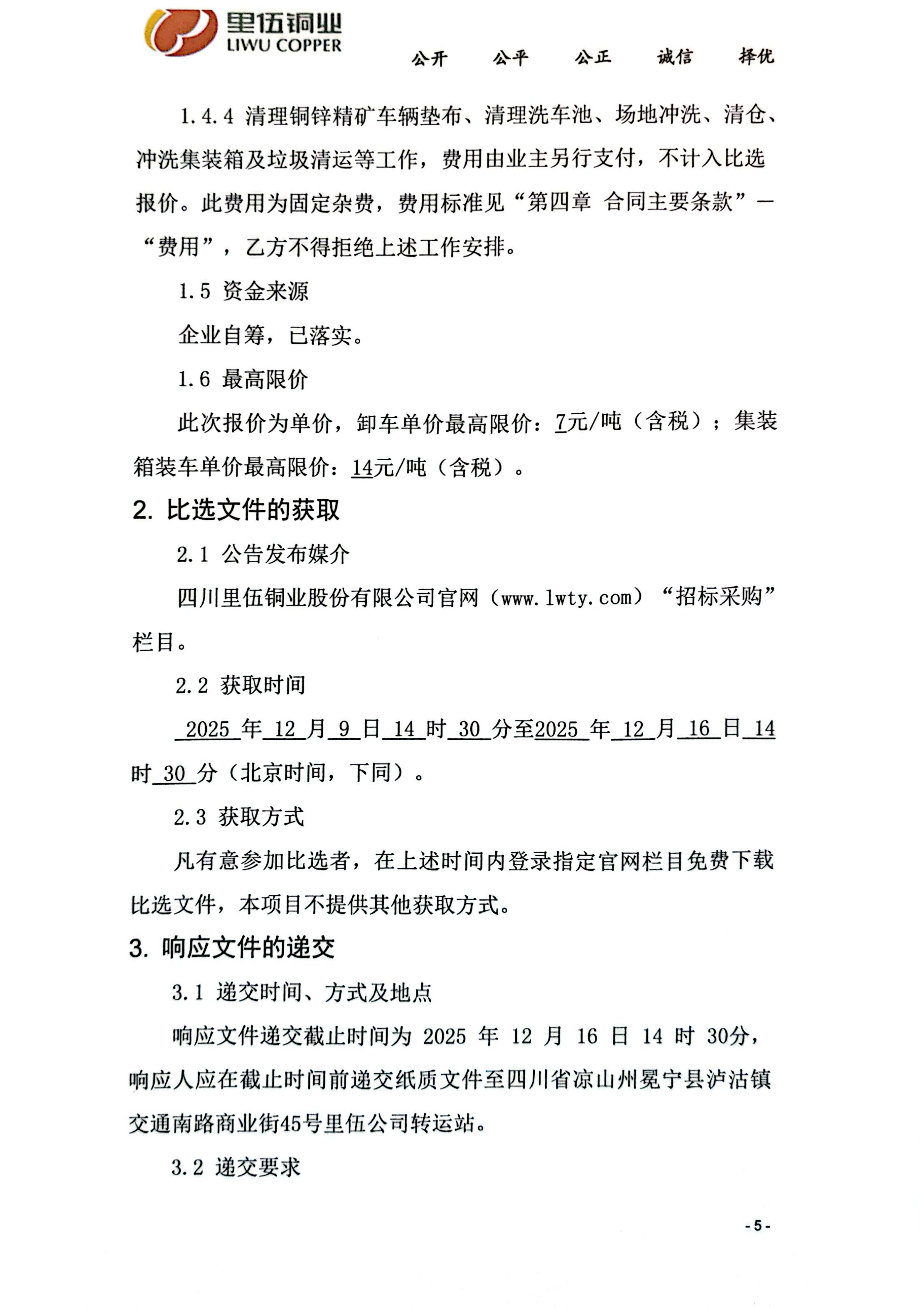 伟德国际1946官网泸沽转运站铜精矿、锌精矿装卸承包比选公告_02.png