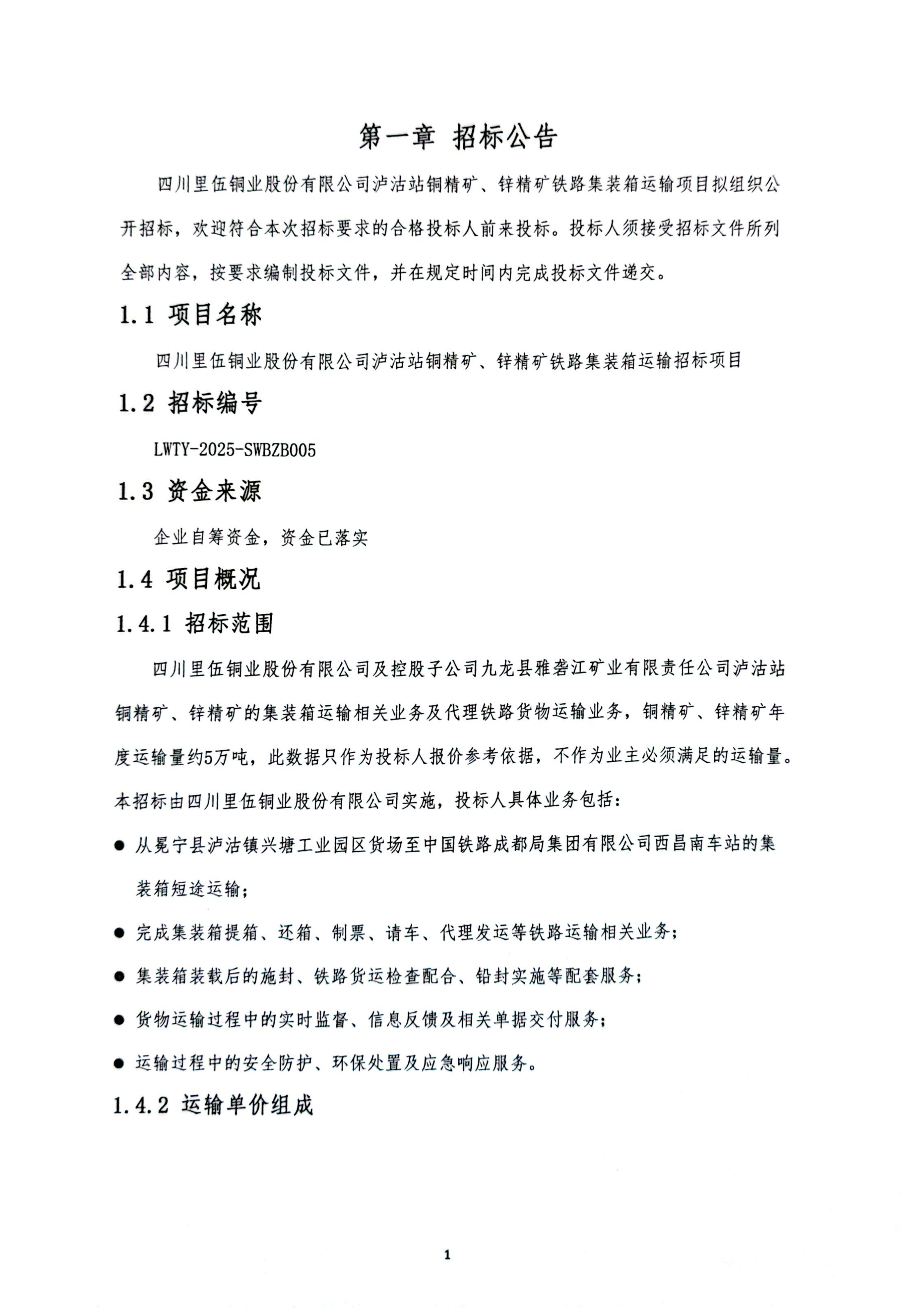 伟德国际1946官网泸沽转运站铜精矿、锌精矿集装箱运输招标公告_01.png